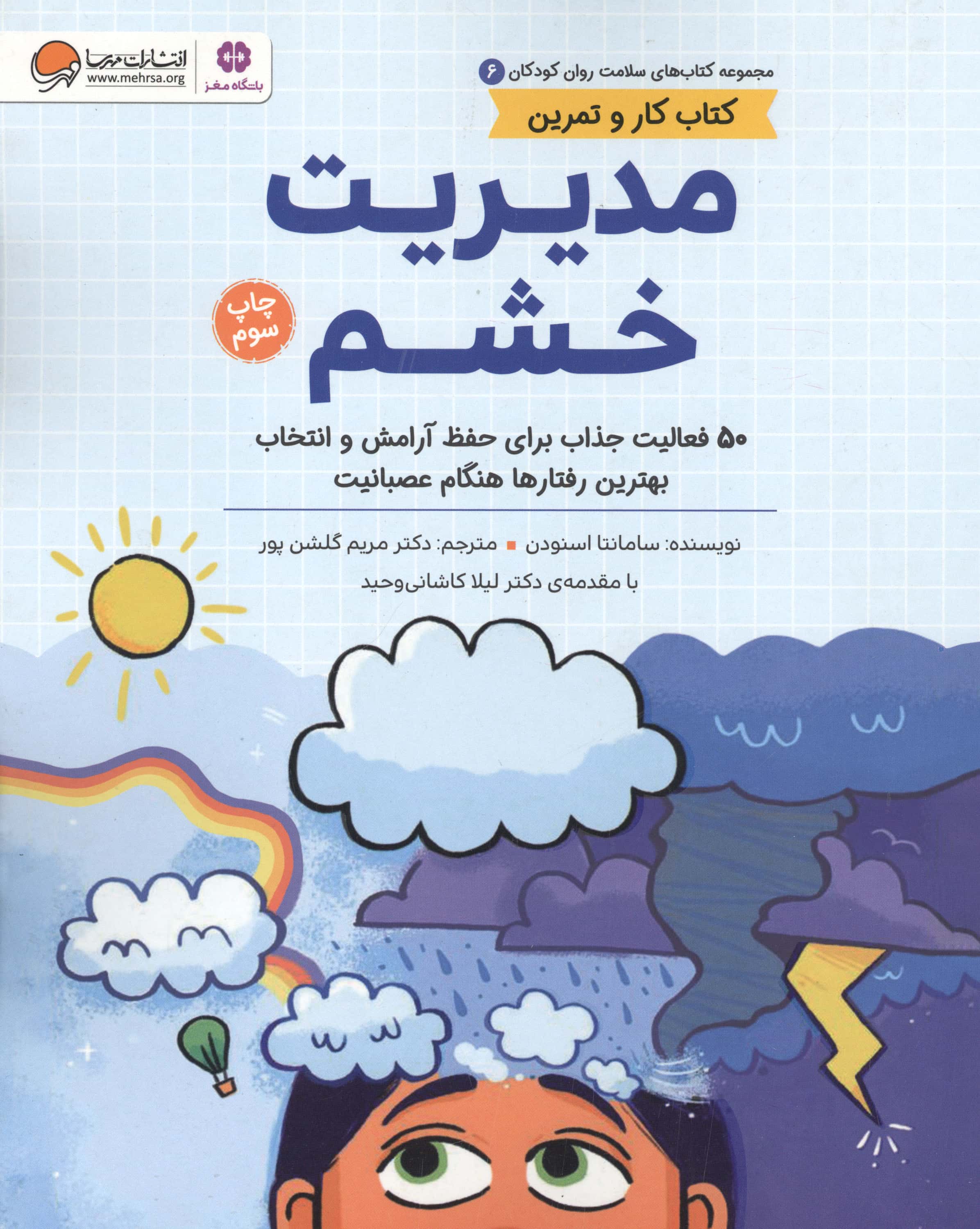 کتاب های سلامت و روان کودکان 6 / مدیریت خشم