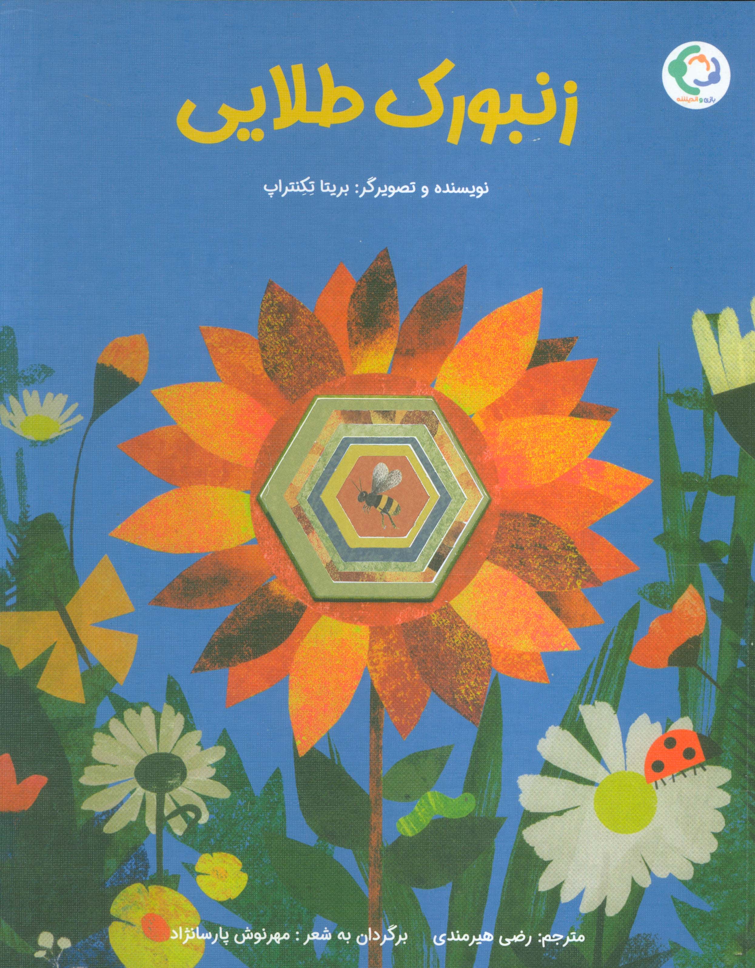 زنبورک طلایی