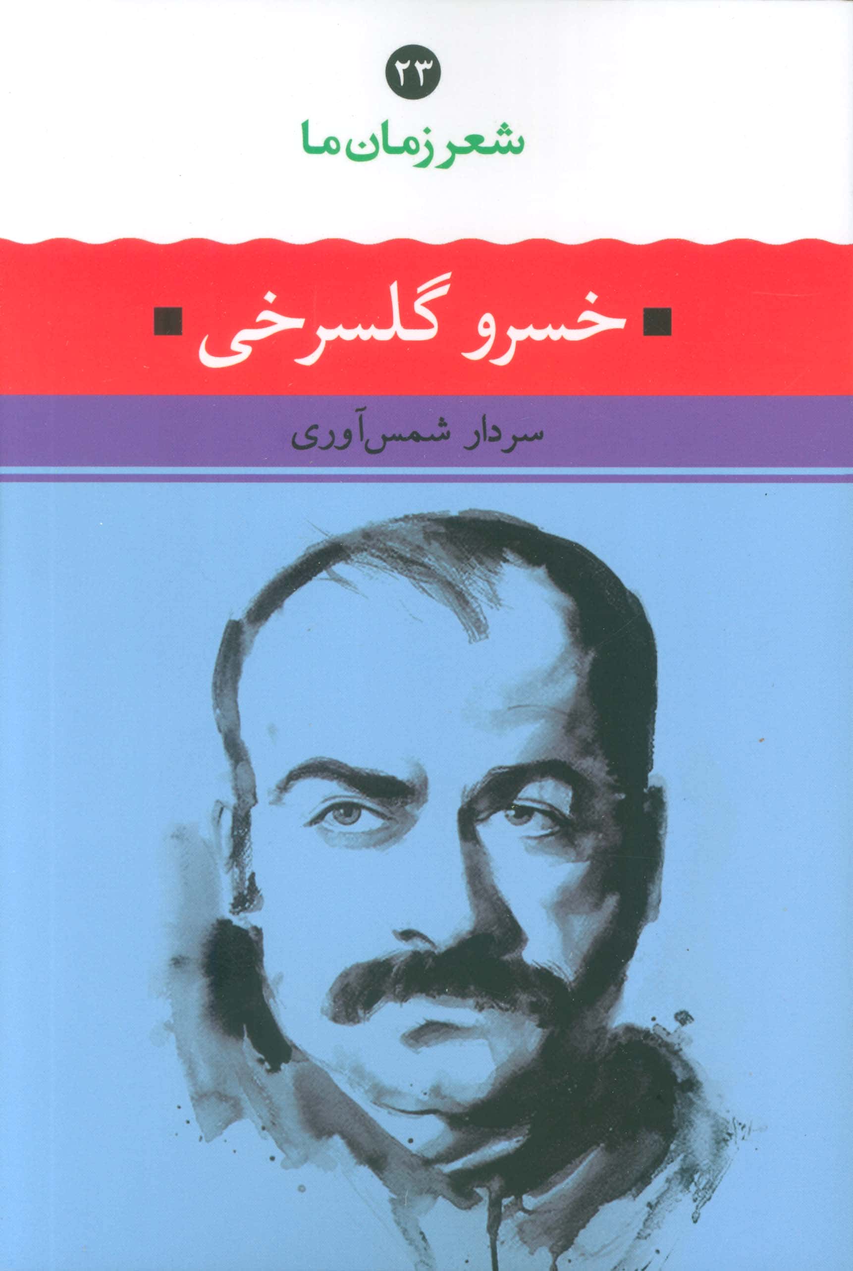 شعر زمان ما 23 / خسرو گلسرخی (نگاه)