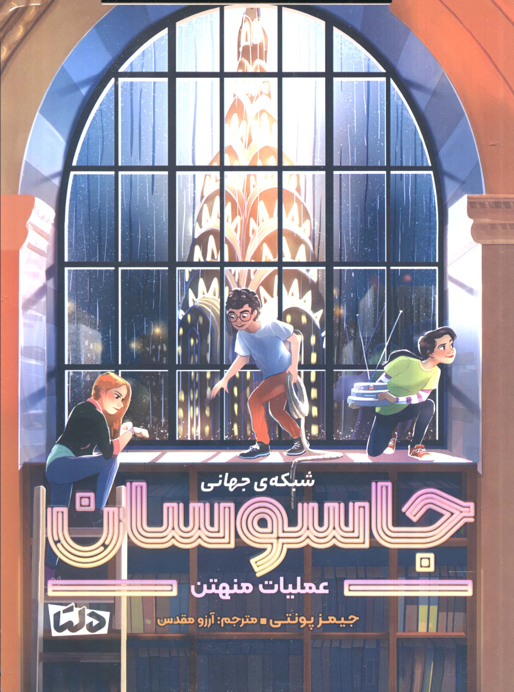 شبکه جهانی جاسوسان (5) (عملیات منهتن)
