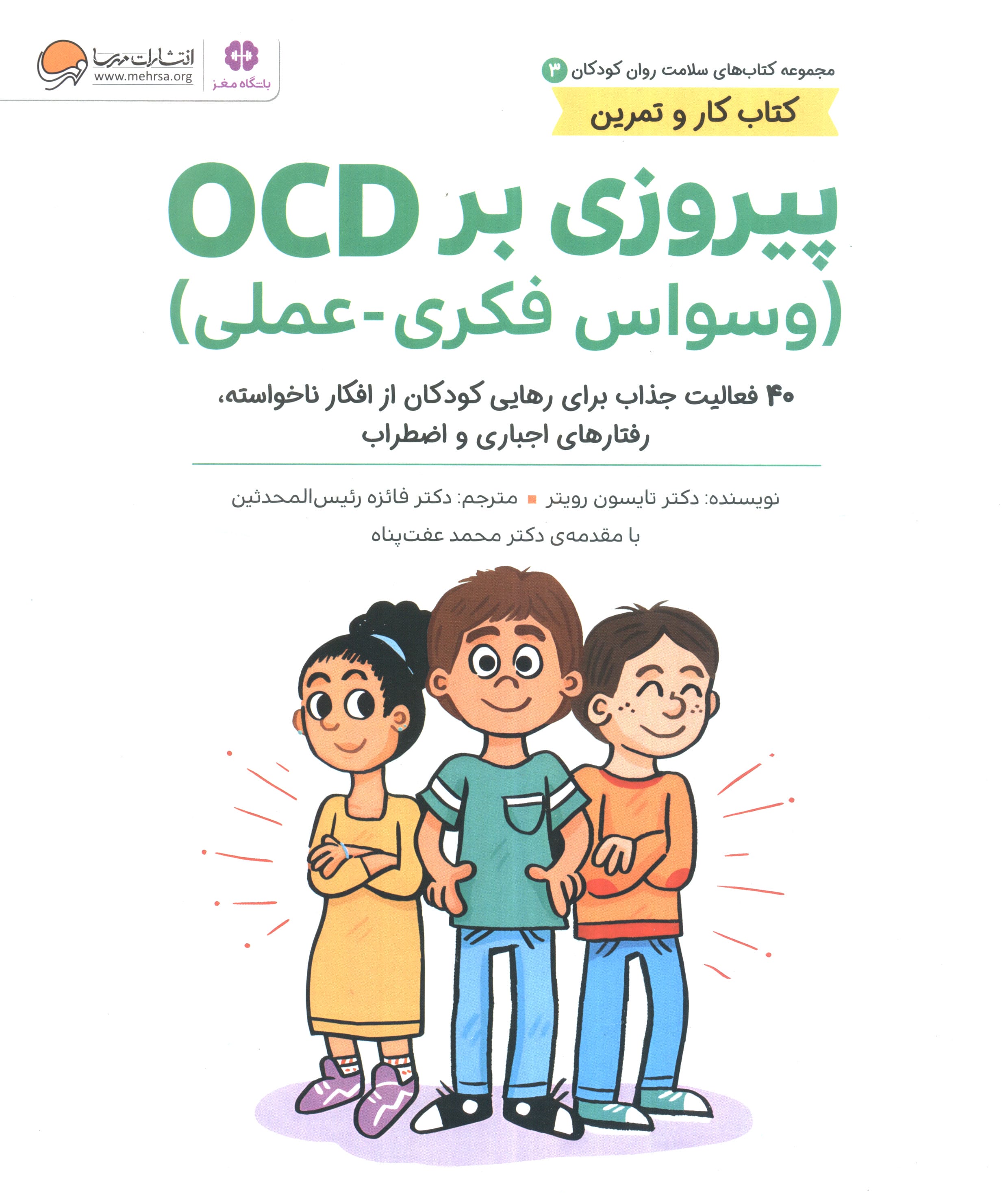 کتاب های سلامت و روان کودکان 3 / پیروزی بر OCD
