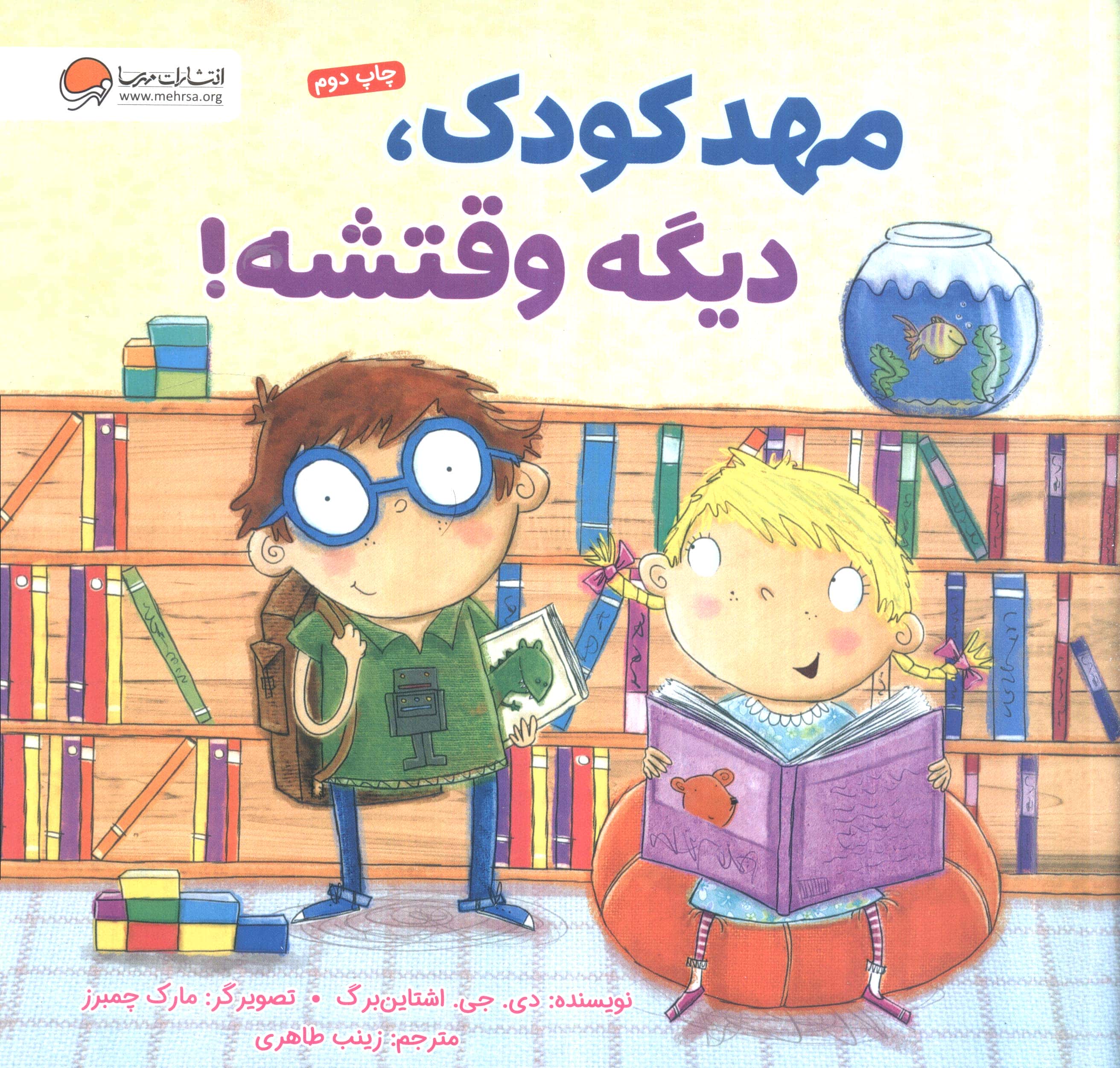 مهدکودک، دیگه وقتشه!