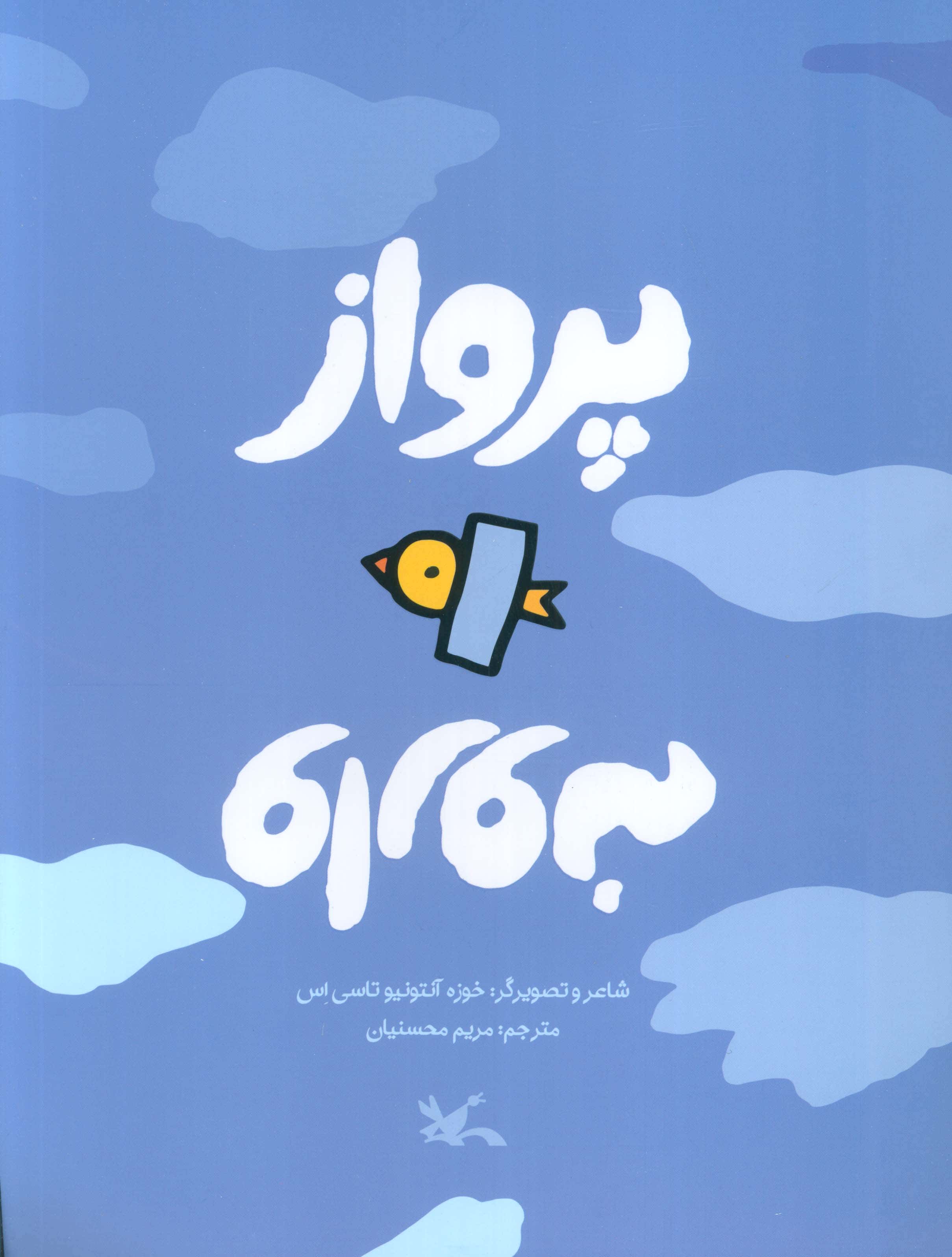 پرواز وارونه