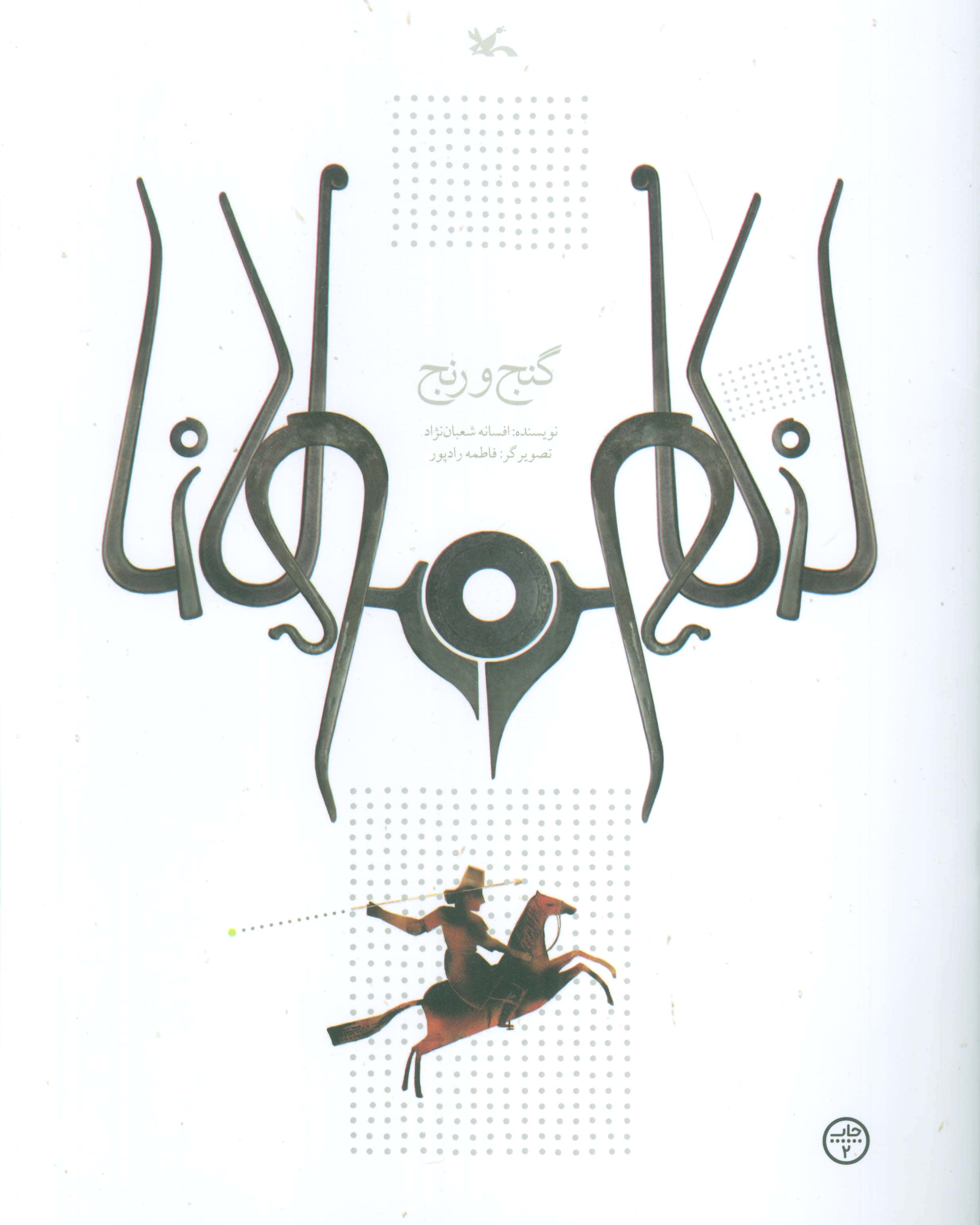 مولانا / گنج و رنج