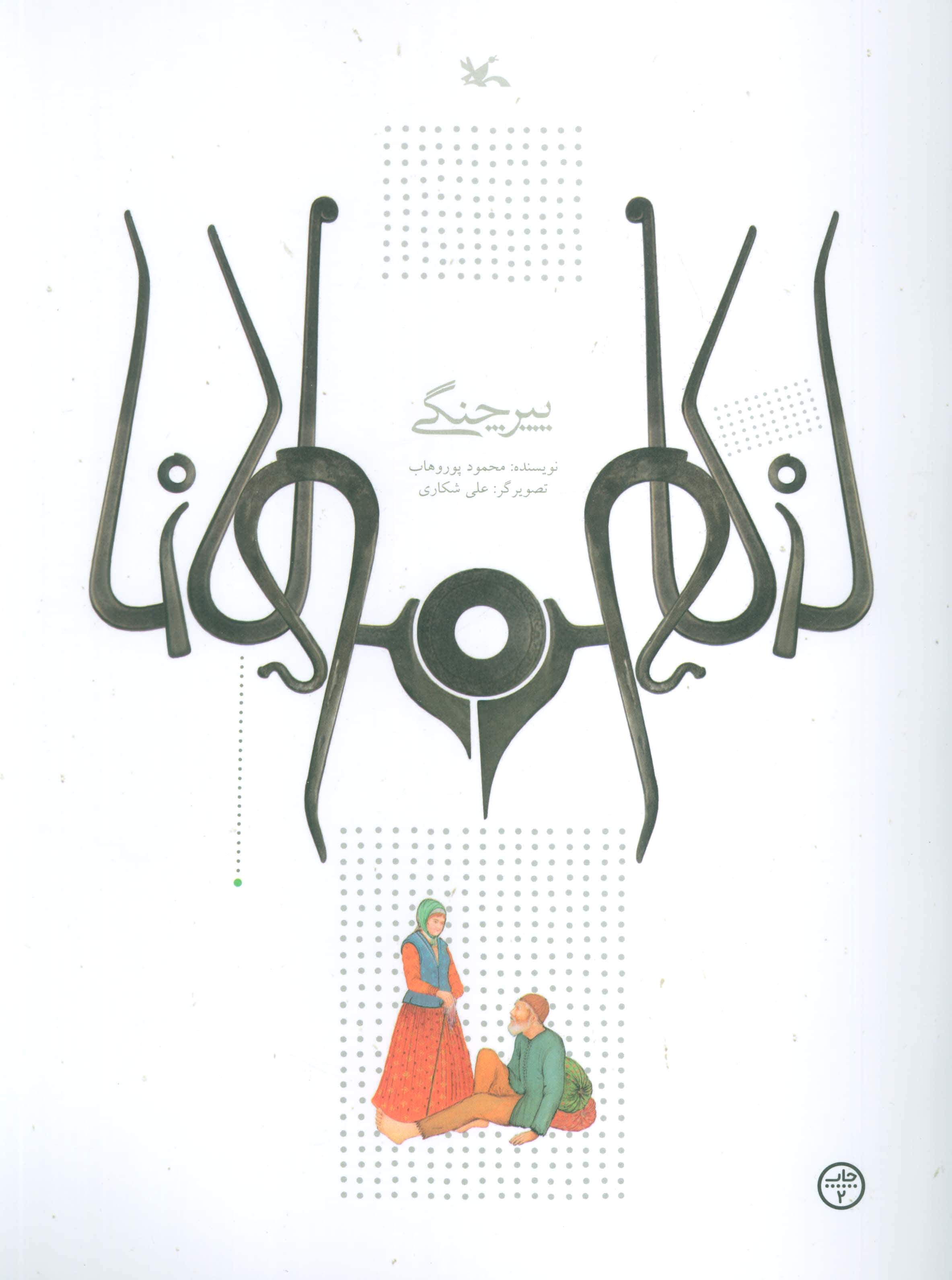 مولانا / پیر چنگی