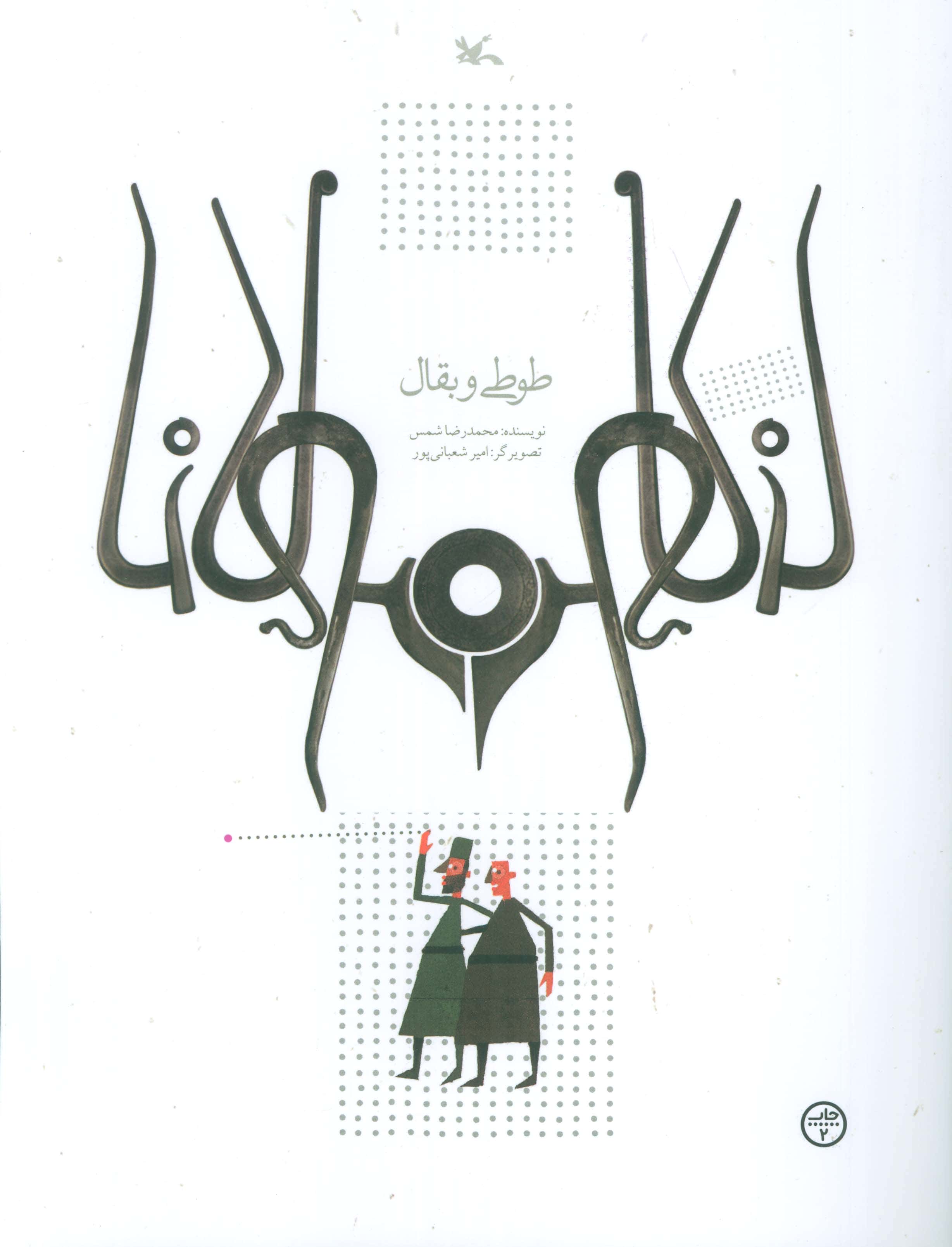 مولانا / طوطی و بقال