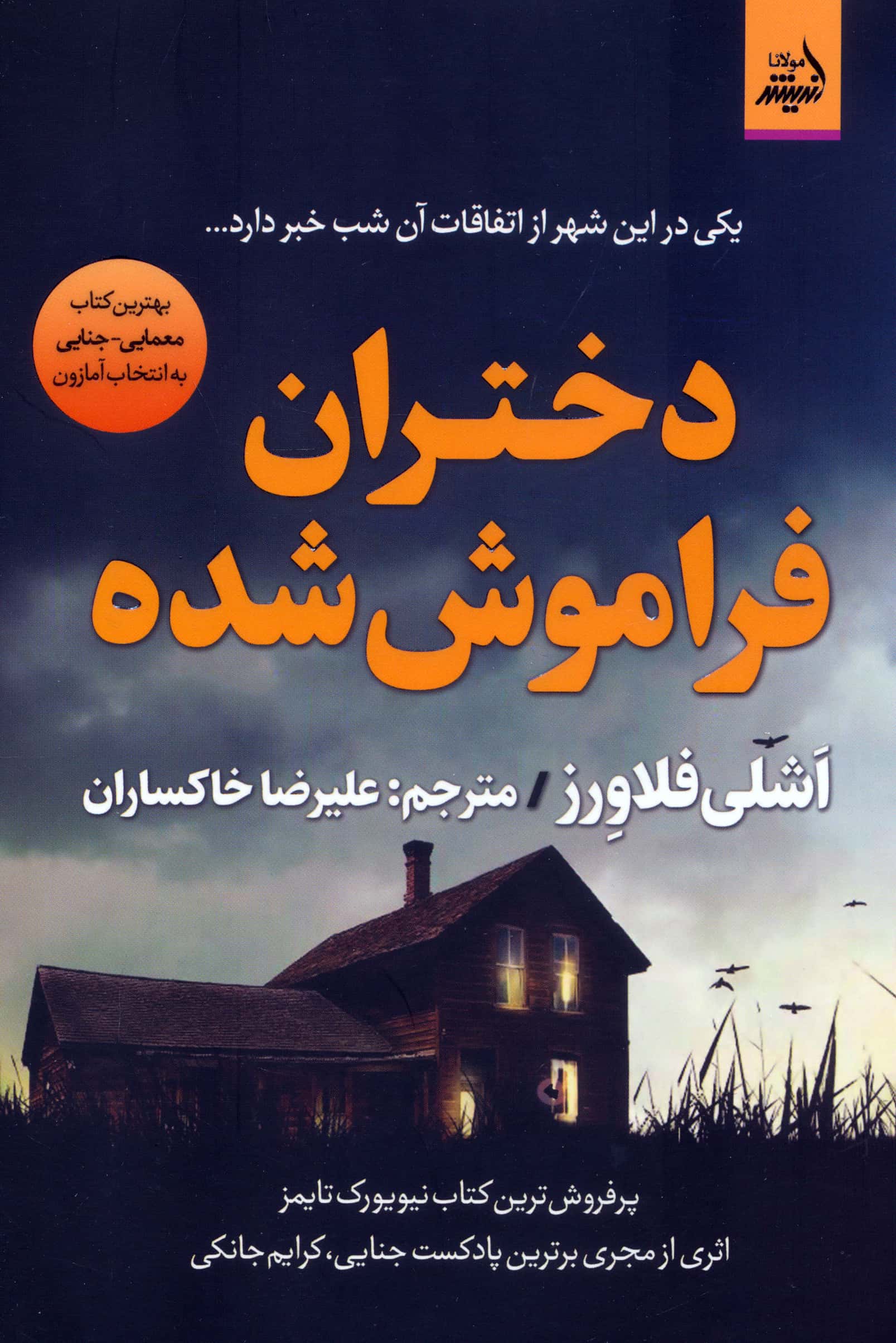 دختران فراموش شده (اندیشه مولانا)