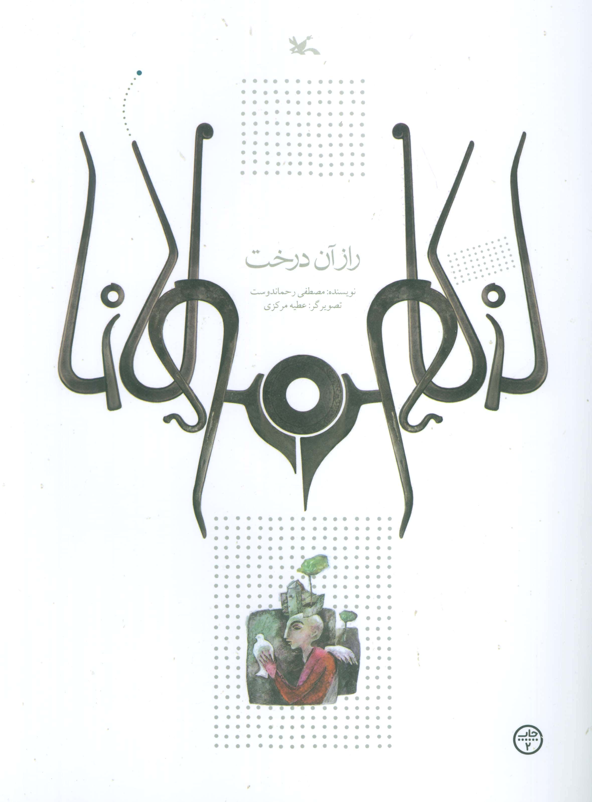 مولانا / راز آن درخت