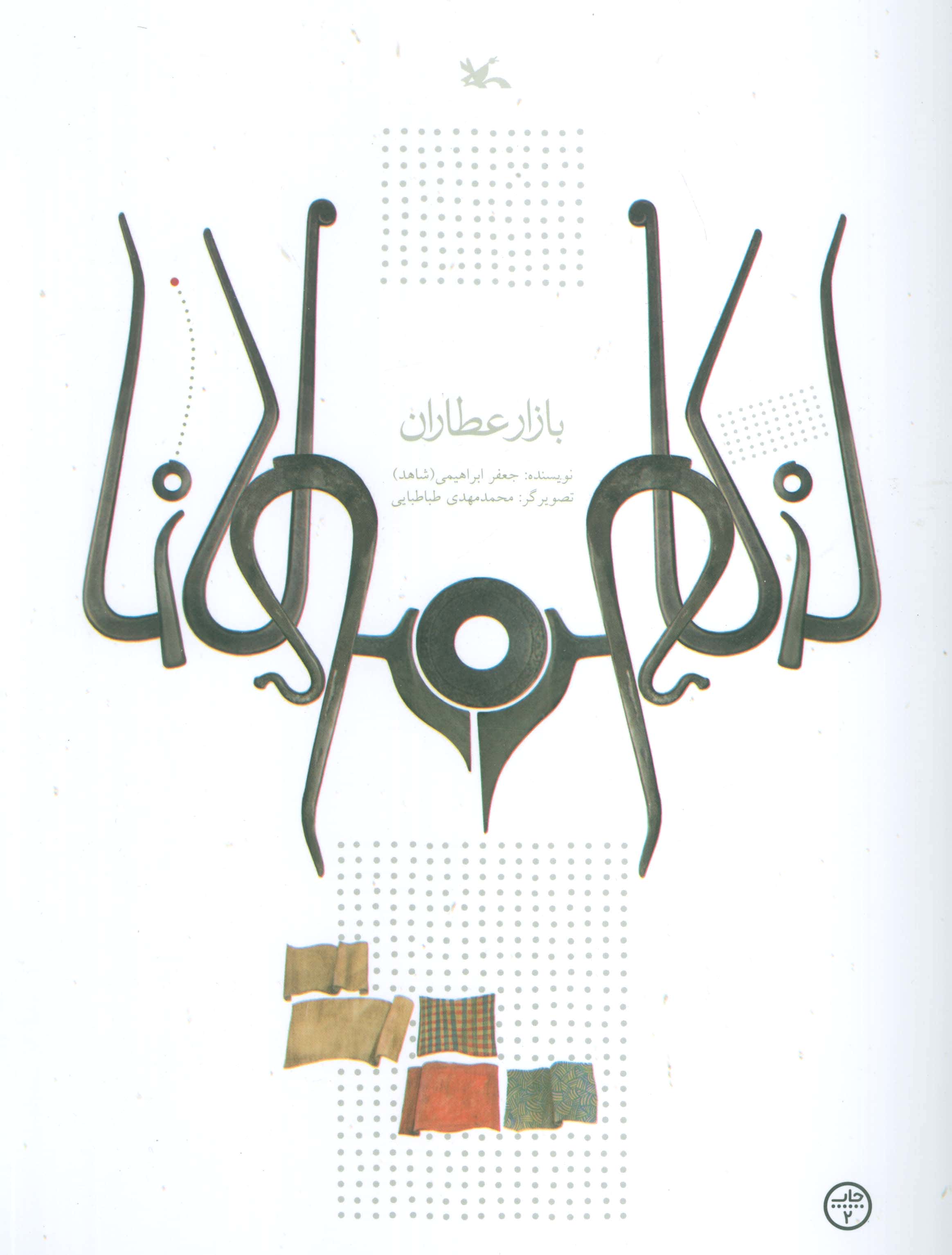 مولانا / بازار عطاران