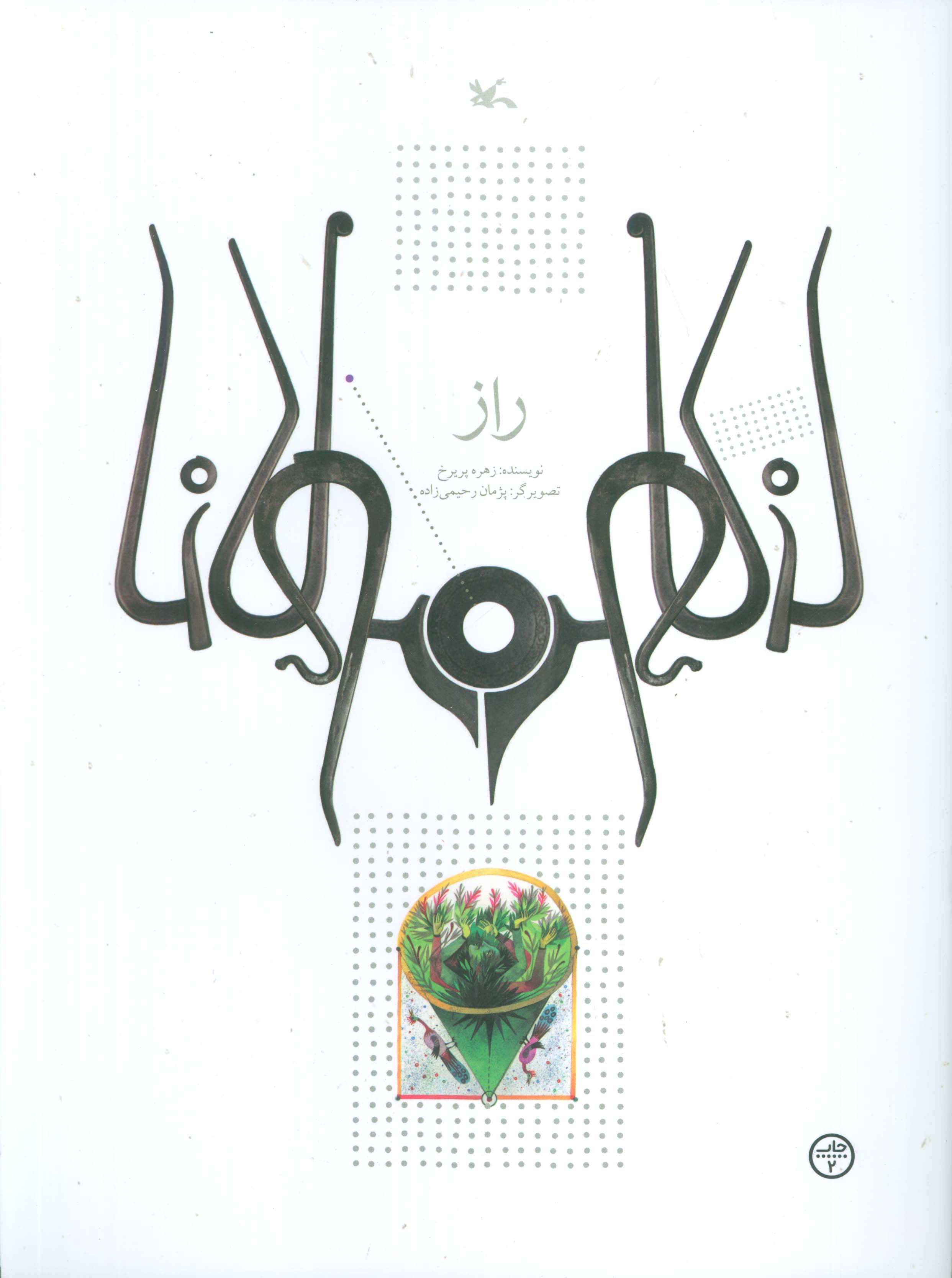 مولانا / راز