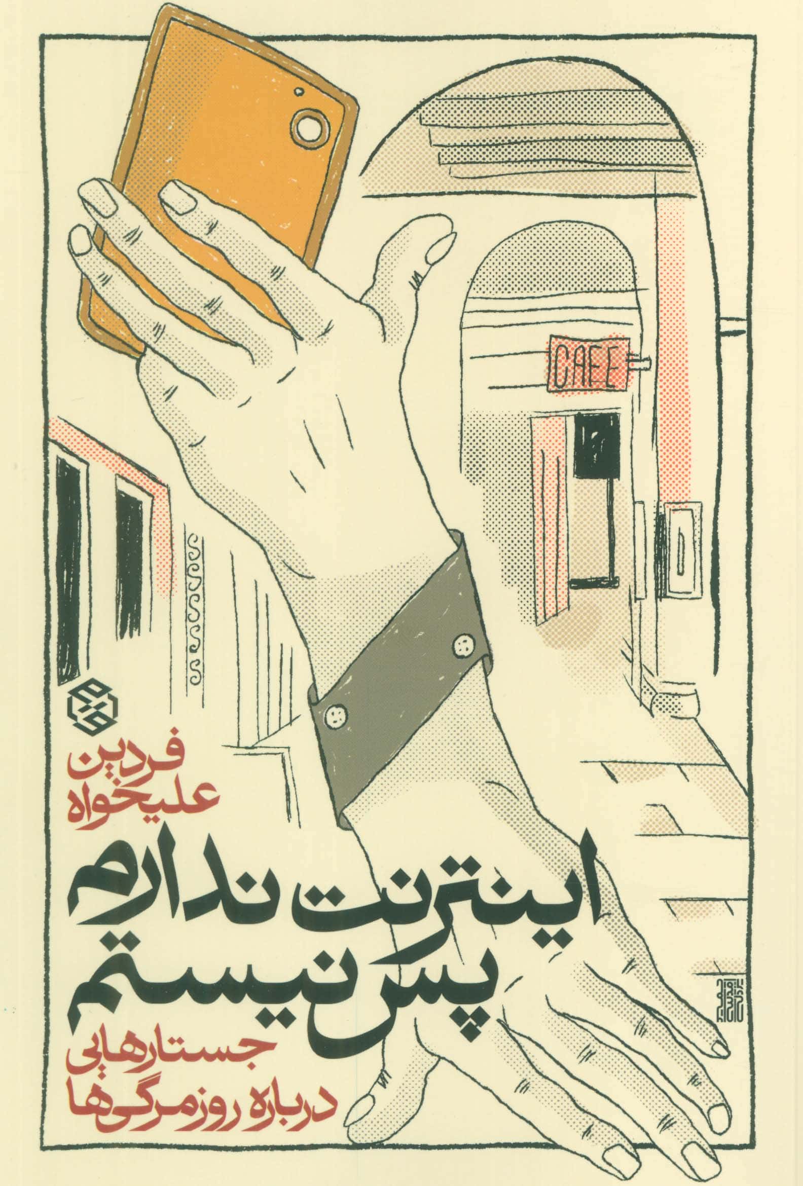 اینترنت ندارم پس نیستم / جستارهایی درباره روزمرگی (روزنه)
