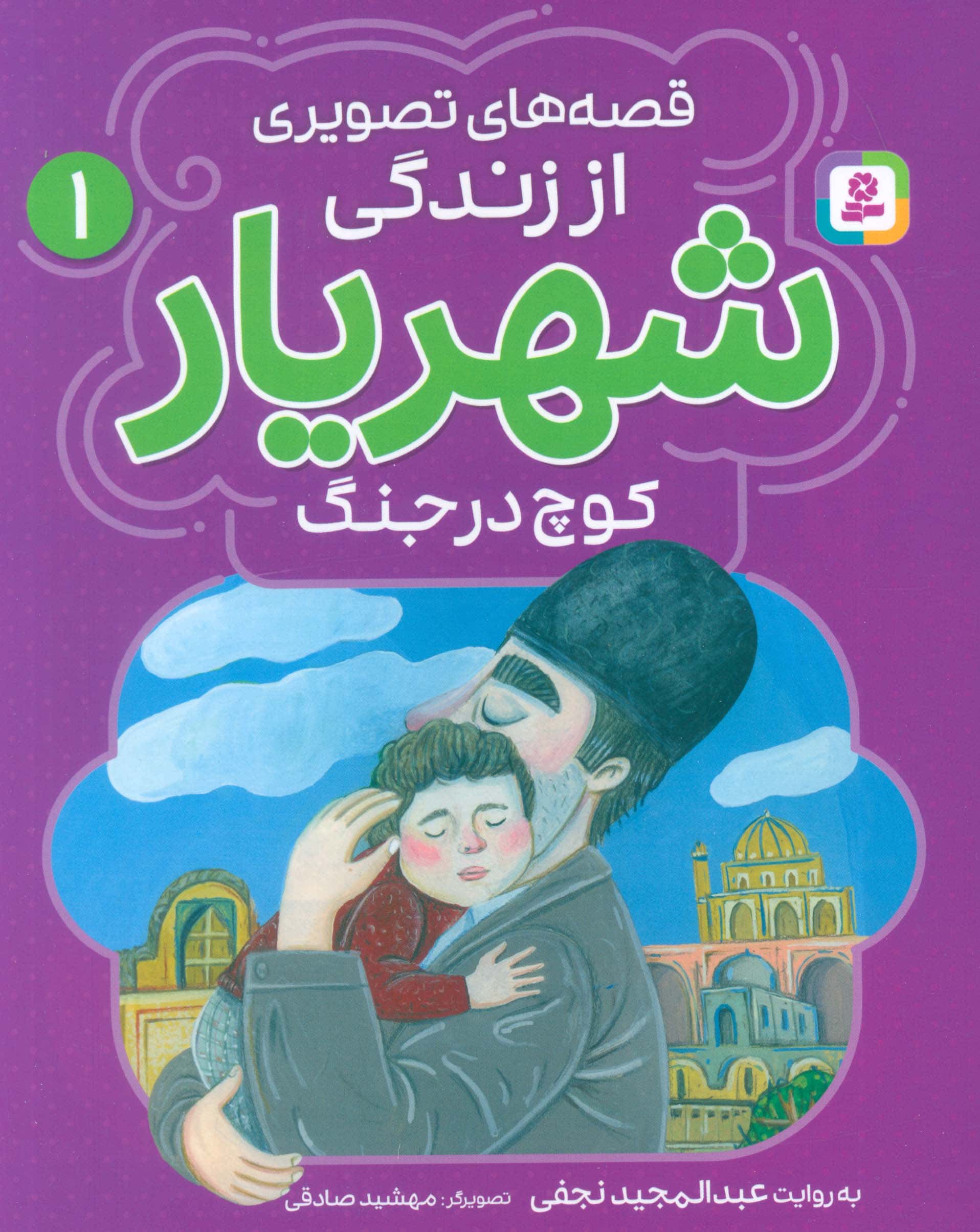 قصه های تصویری از زندگی شهریار (1) .. کوچ در جنگ