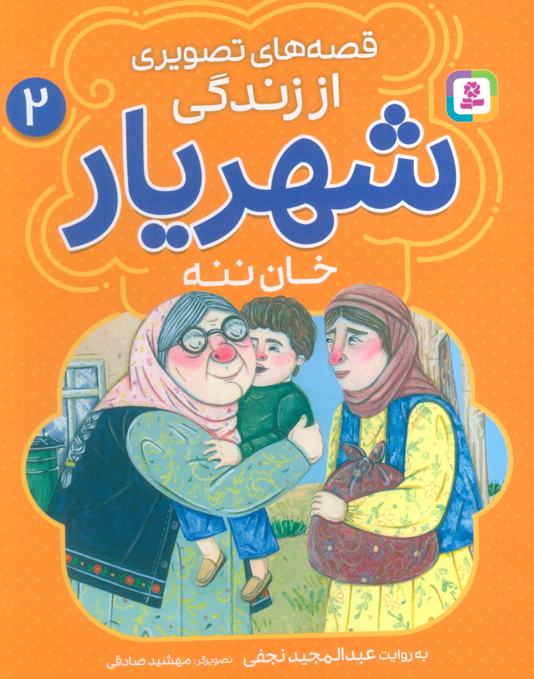 قصه های تصویری از زندگی شهریار (2) .. خان ننه