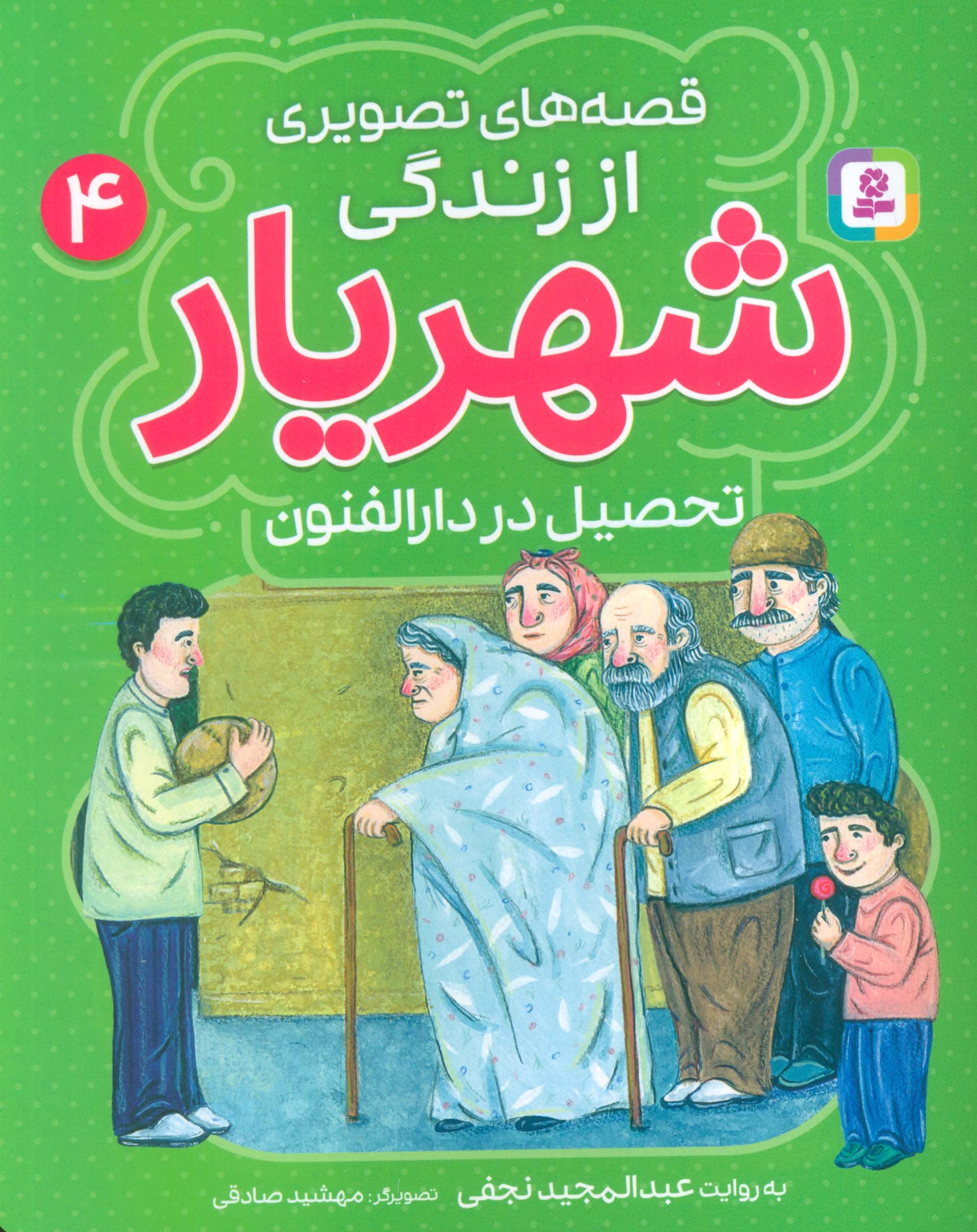 قصه های تصویری از زندگی شهریار (4) .. تحصیل در دارالفنون