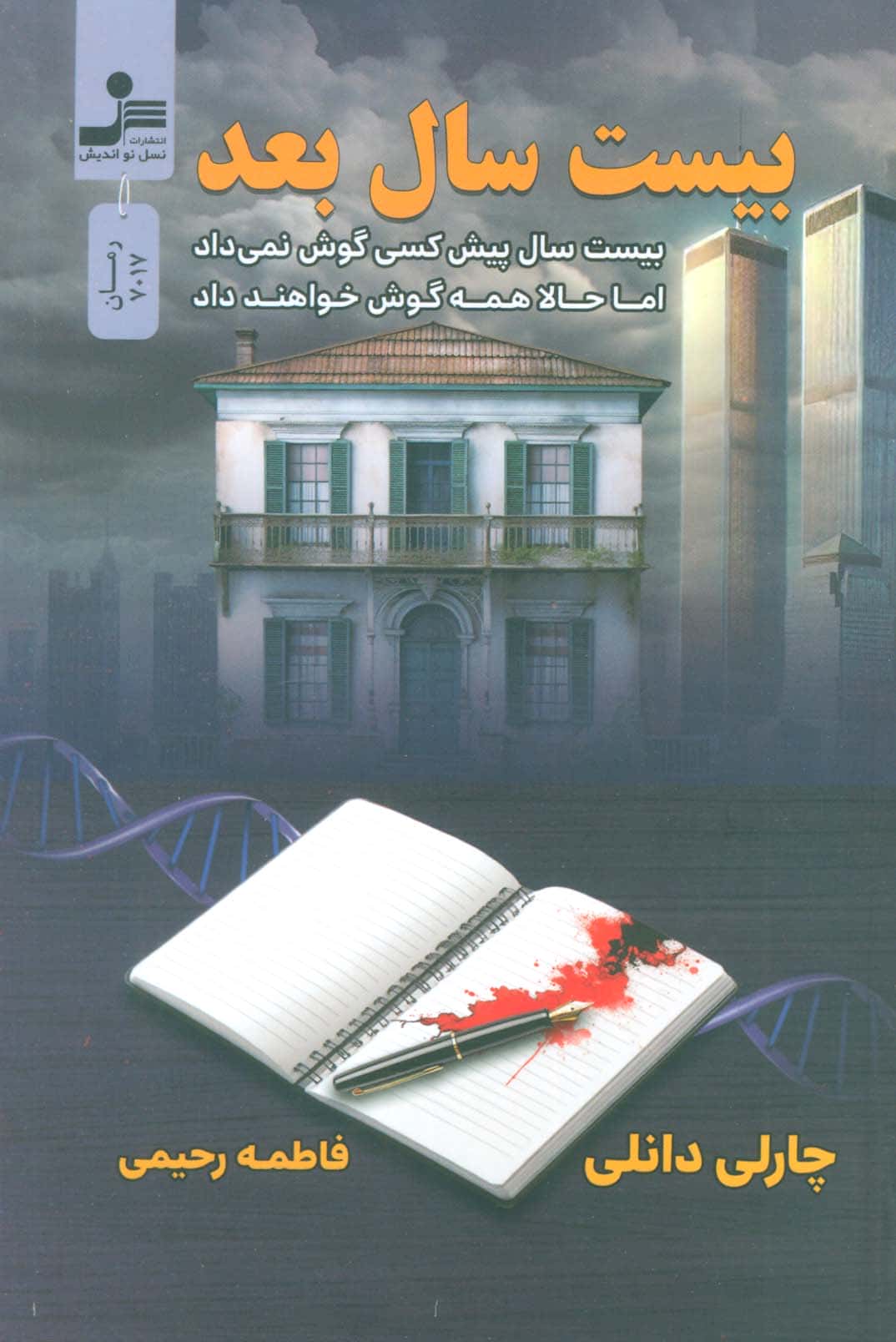 بیست سال بعد (نسل نواندیش)