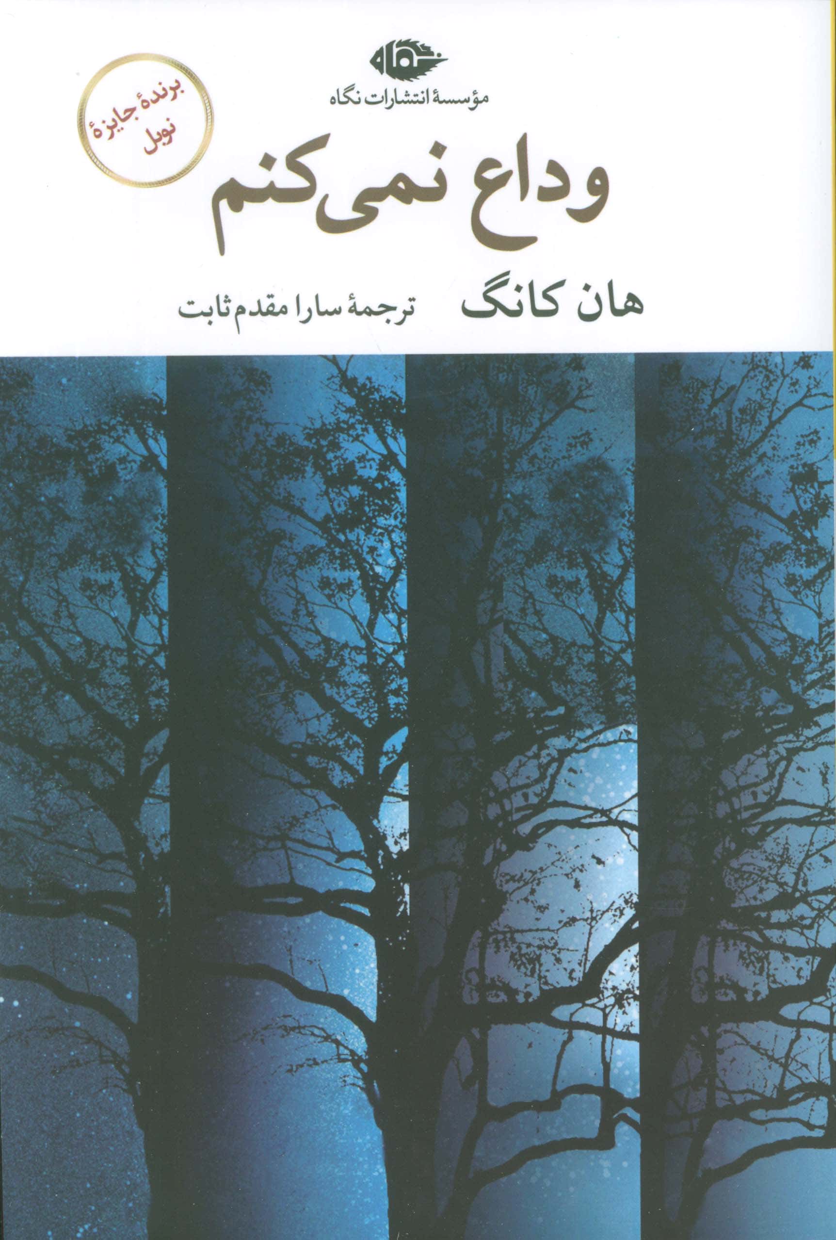 وداع نمی کنم (نگاه)