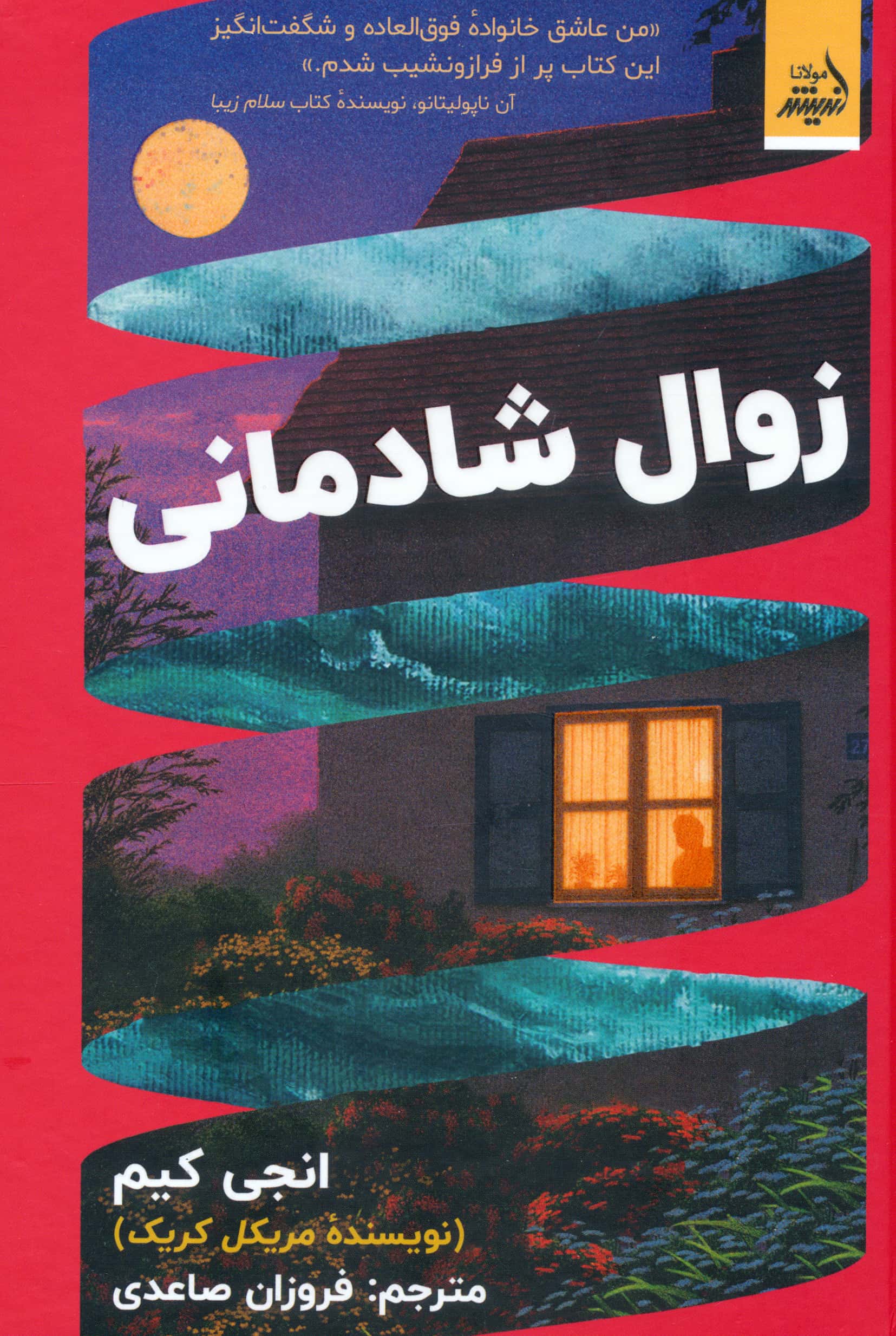 زوال شادمانی (گالینگور / اندیشه مولانا)