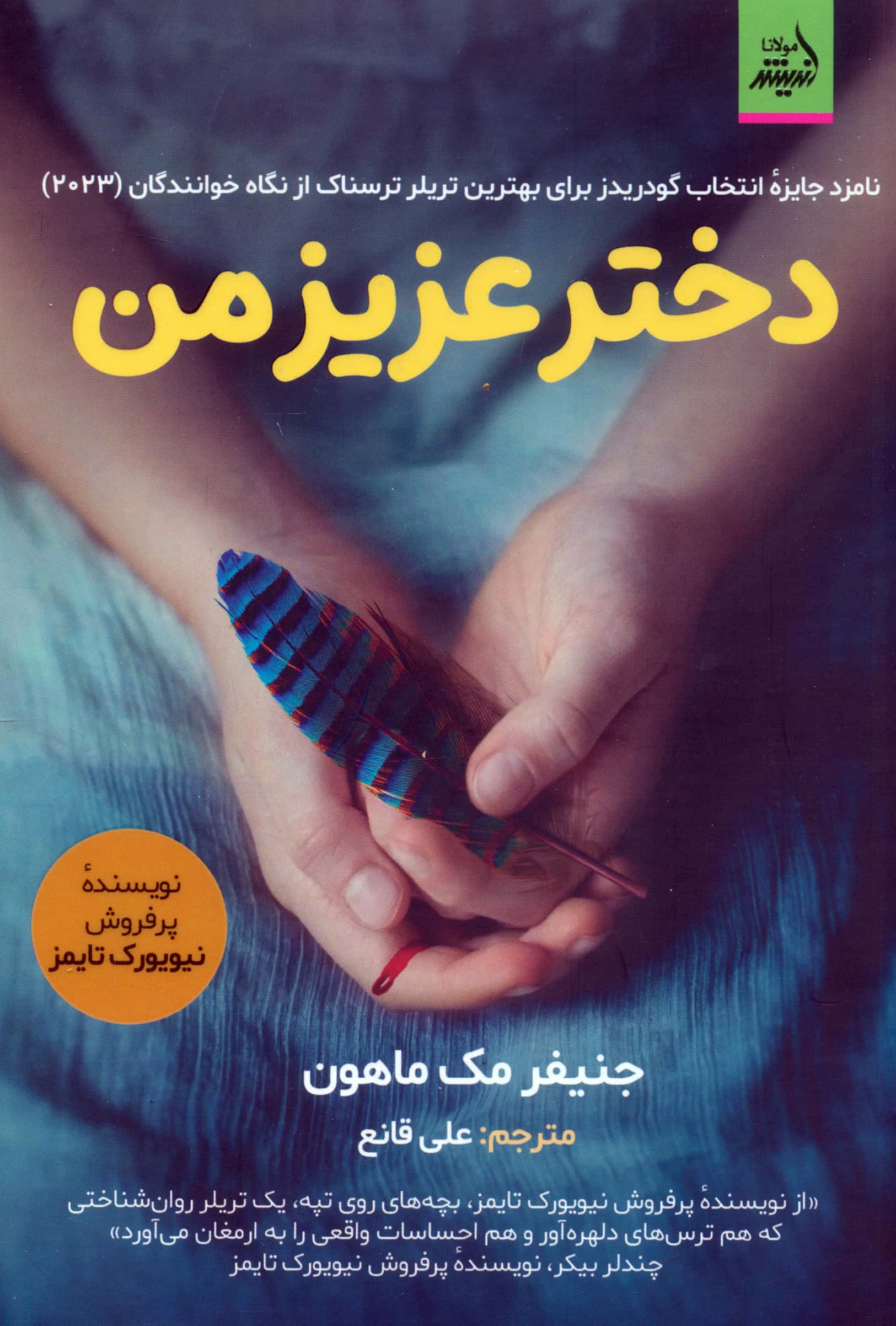 دختر عزیز من (اندیشه مولانا)