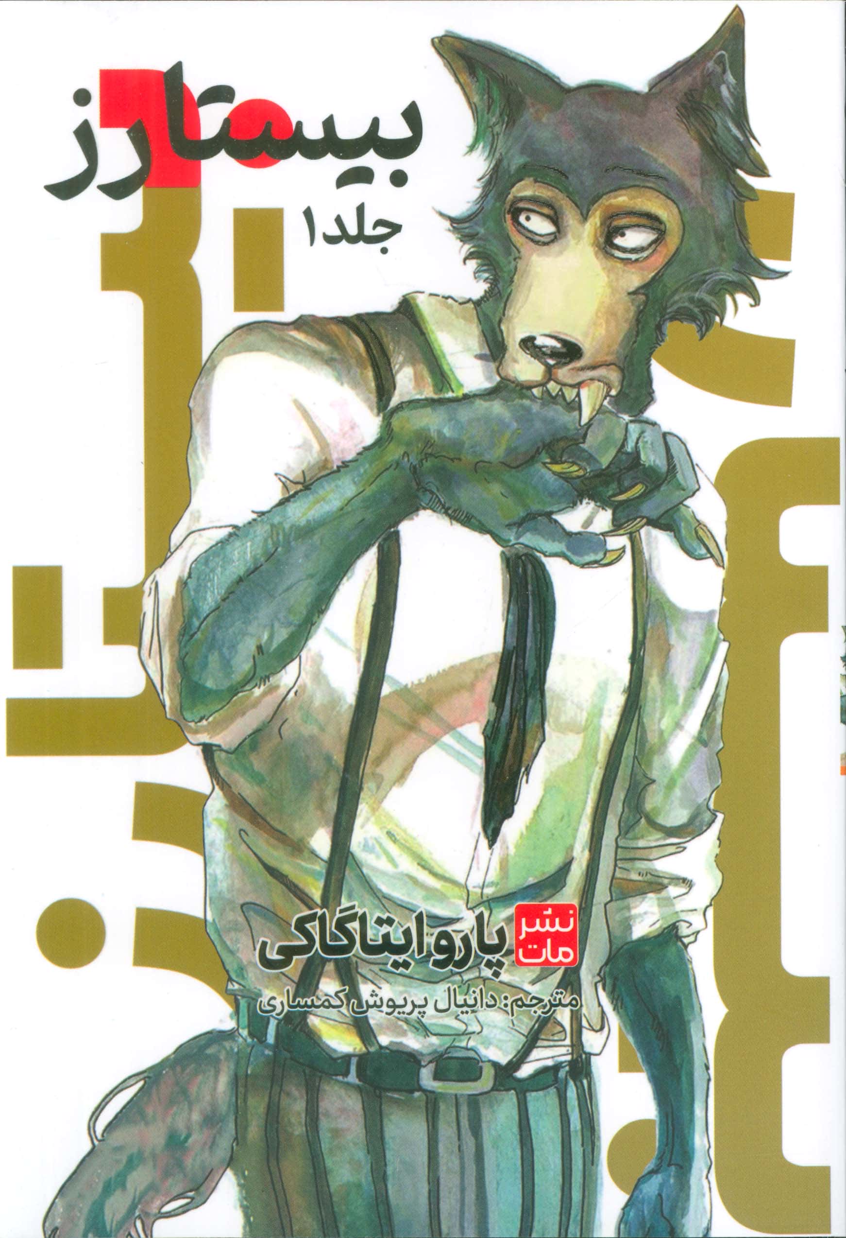 مانگا فارسی بیستارز 1 ( bisutazu ) (مات/کومینو)