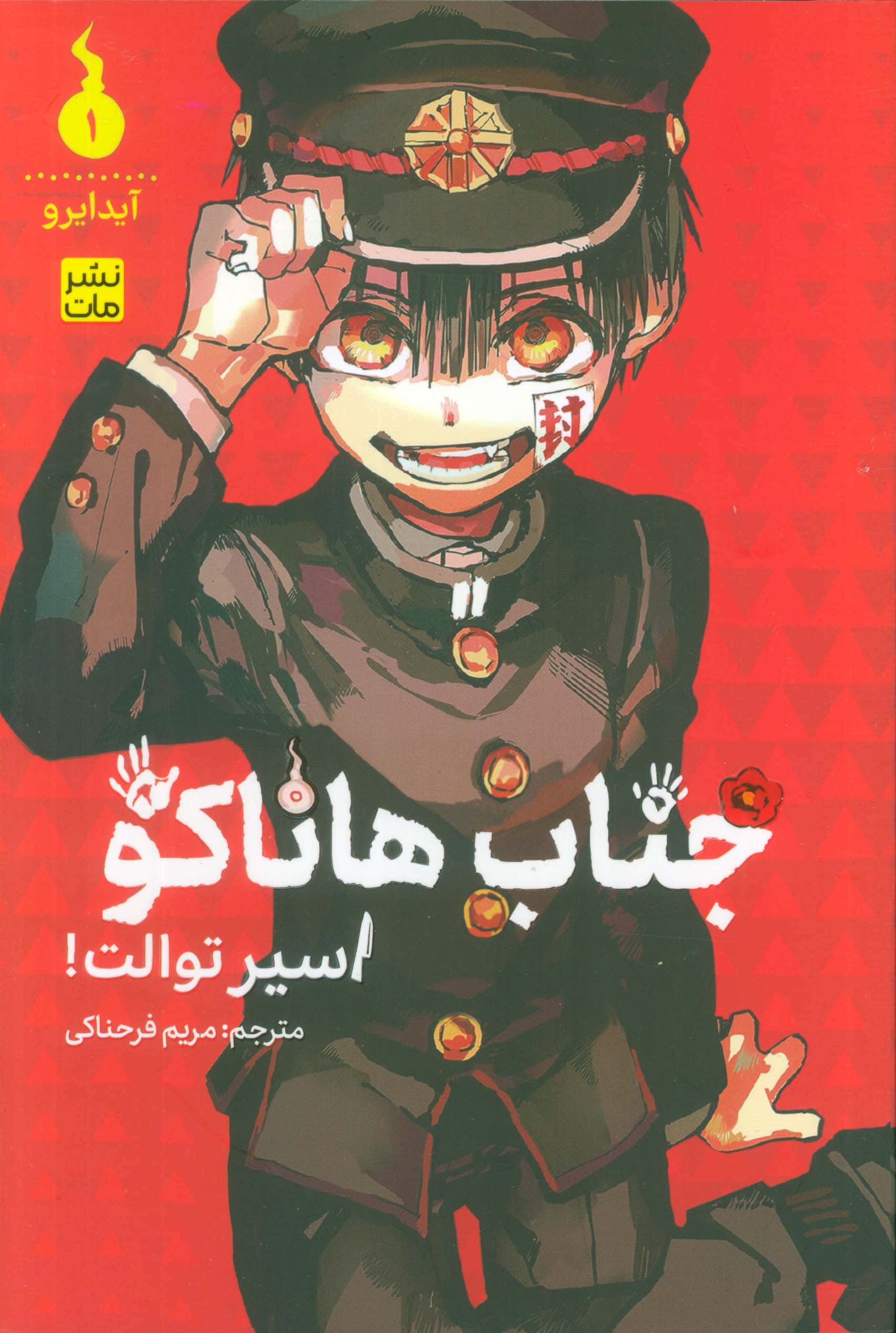 مانگا فارسی جناب هاناکو  اسیر توالت! 1 ( toilet bound hanako kun ) (مات/کومینو)