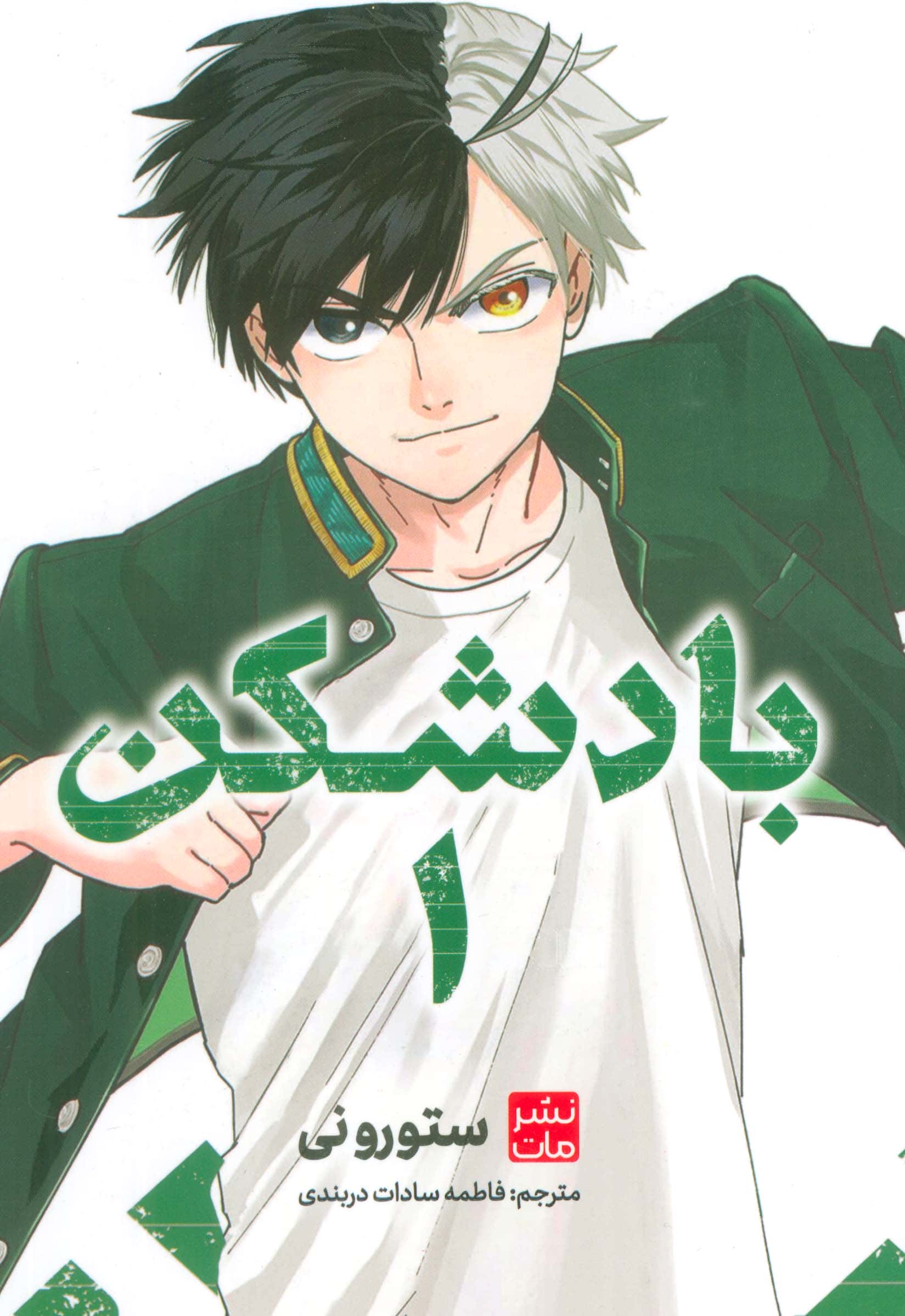 مانگا فارسی بادشکن 1 ( wind breaker ) (مات/کومینو)
