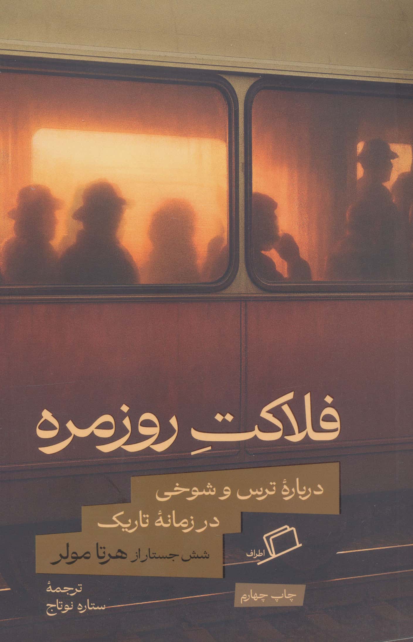 فلاکت روزمره / درباره ترس و شوخی در زمانه تاریک (اطراف)
