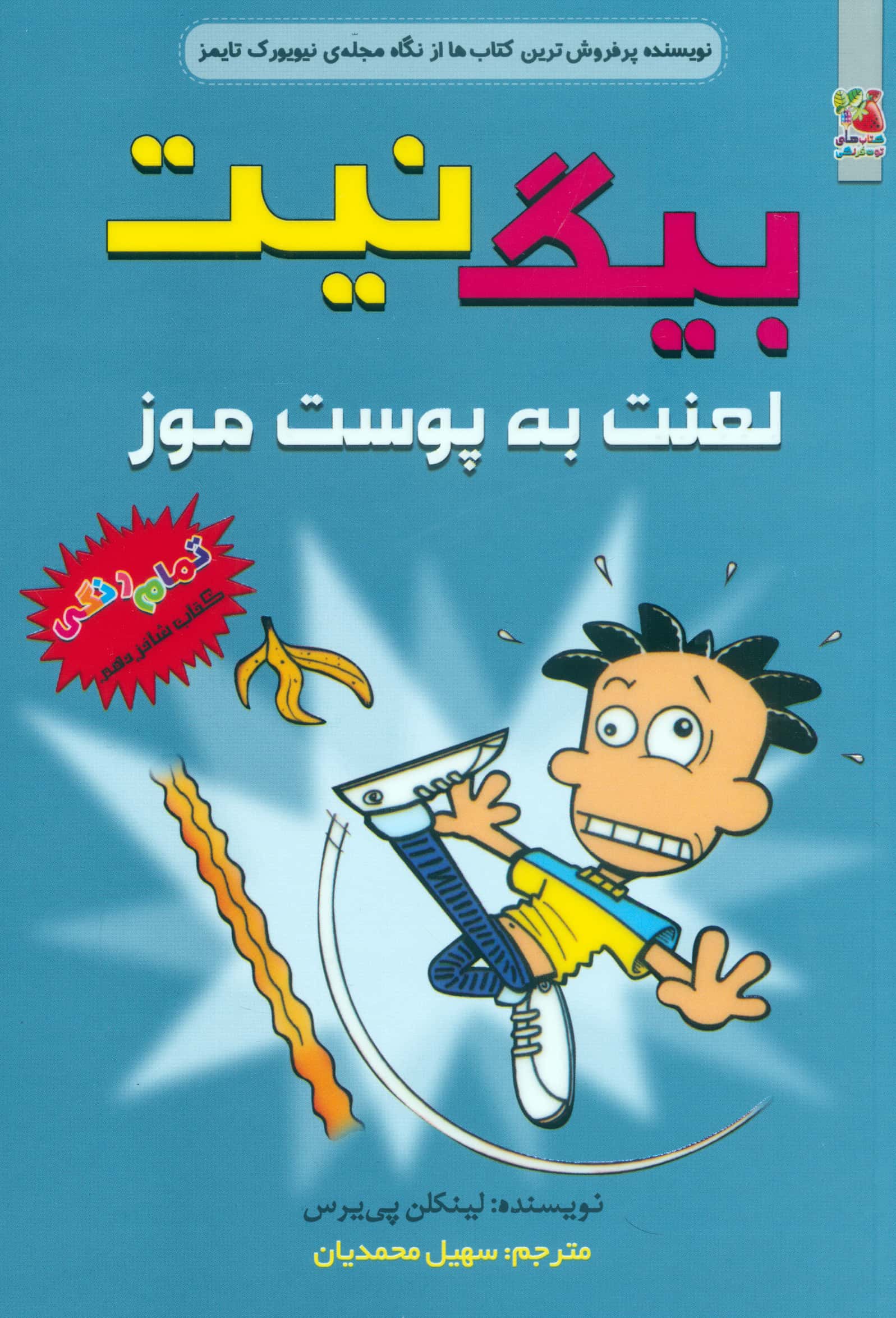 بیگ نیت 16 / لعنت به پوست موز / رنگی