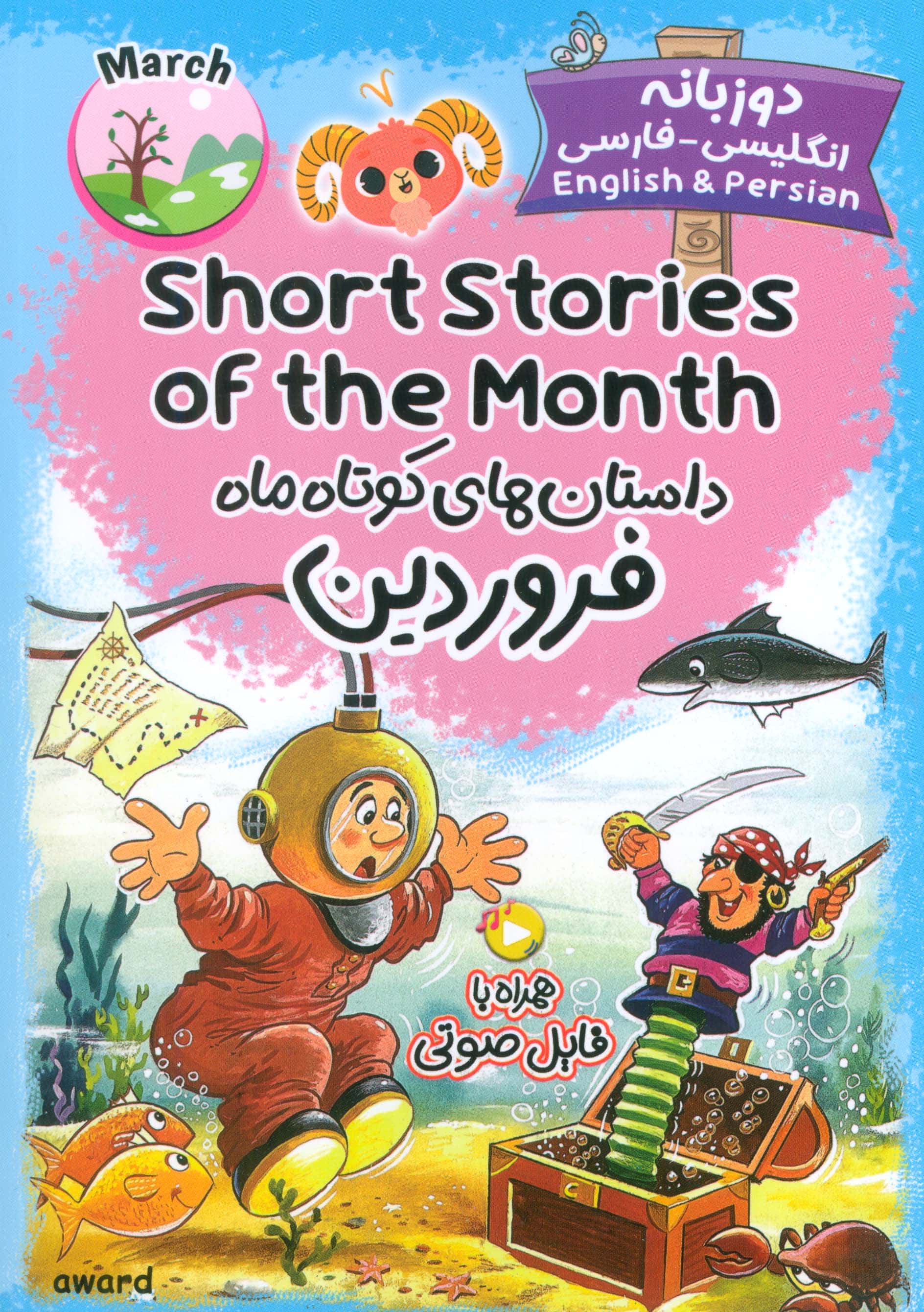 داستان های کوتاه ماه فروردین / Short Stories of the Month (دو زبانه)