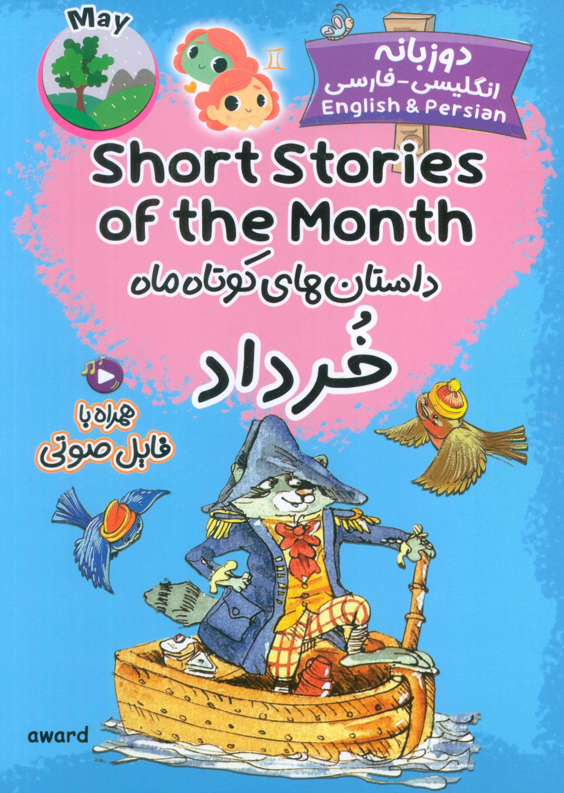 داستان های کوتاه ماه خرداد / Short Stories of the Month (دو زبانه)