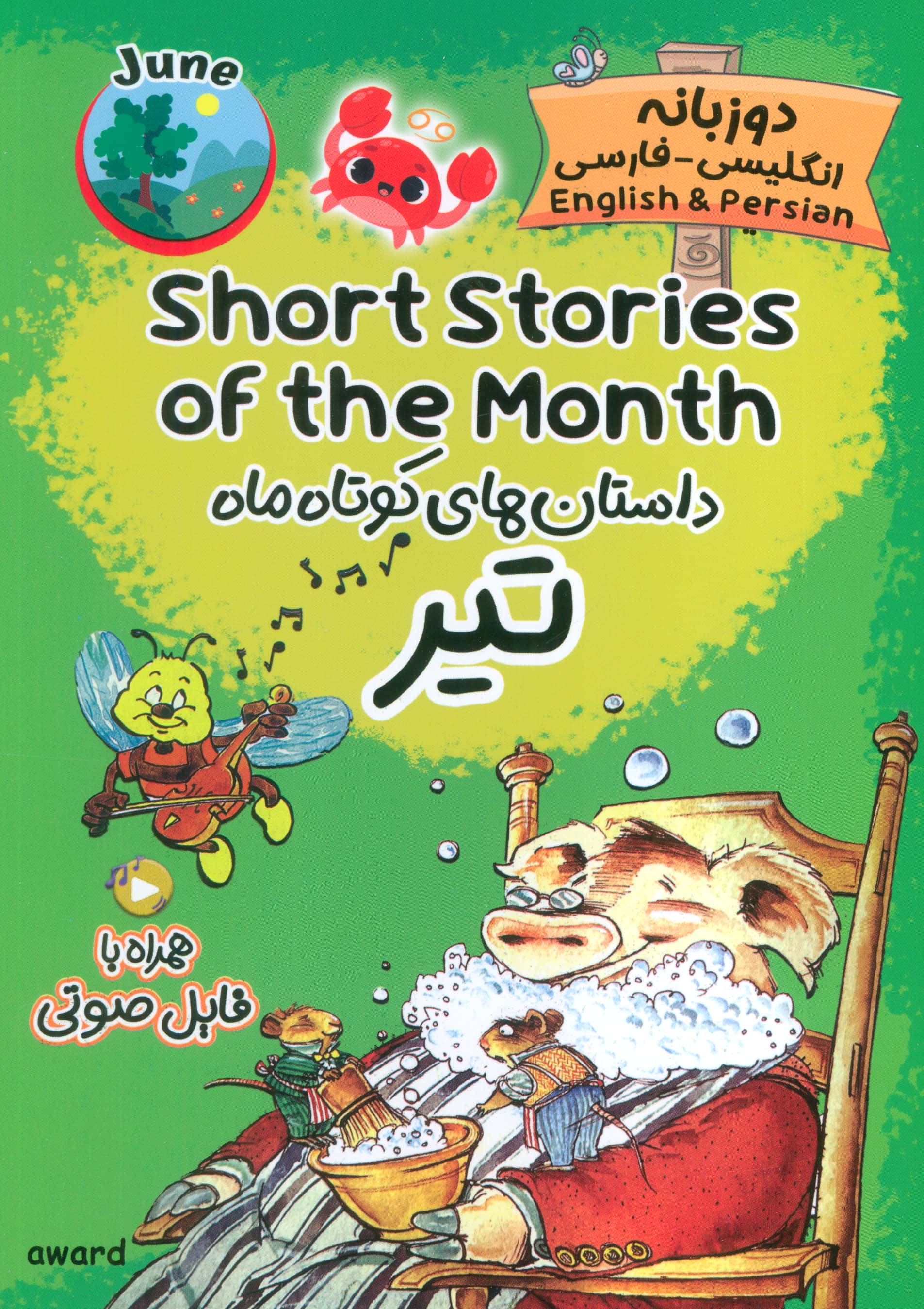 داستان های کوتاه ماه تیر / Short Stories of the Month (دو زبانه)
