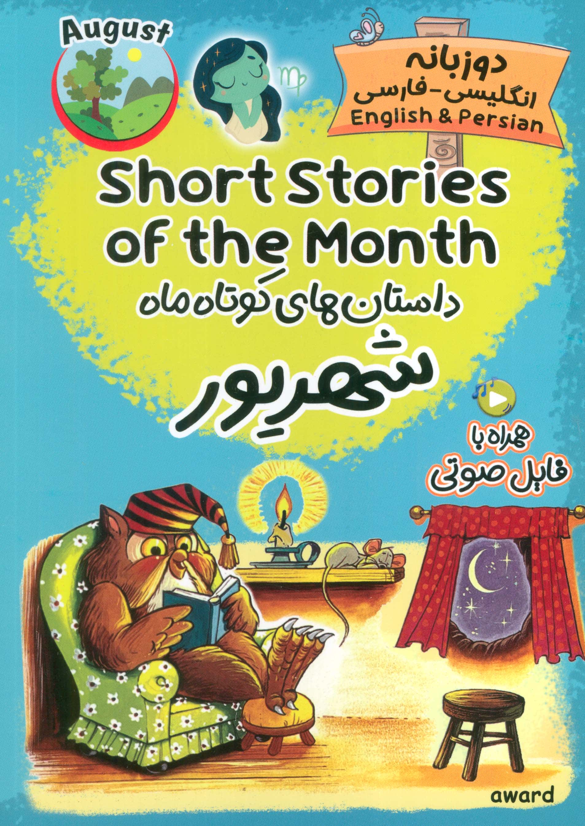داستان های کوتاه ماه شهریور / Short Stories of the Month (دو زبانه)