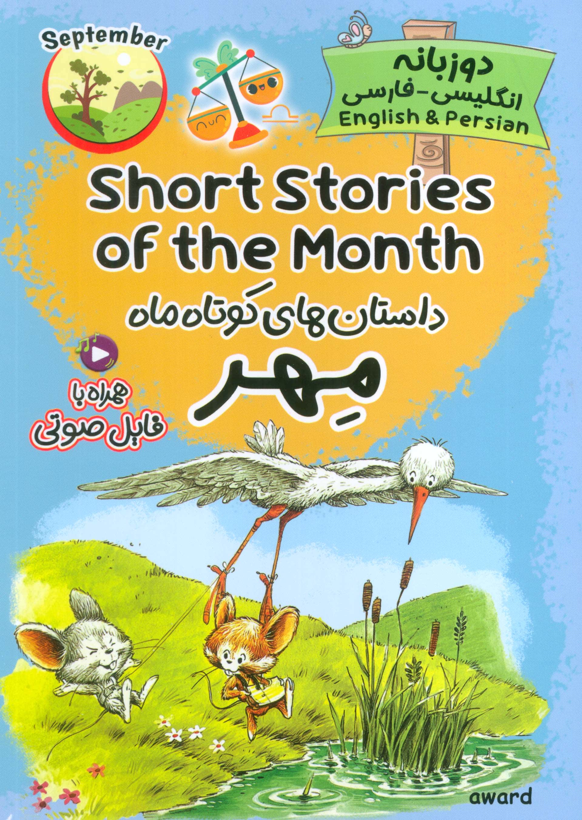 داستان های کوتاه ماه مهر / Short Stories of the Month (دو زبانه)