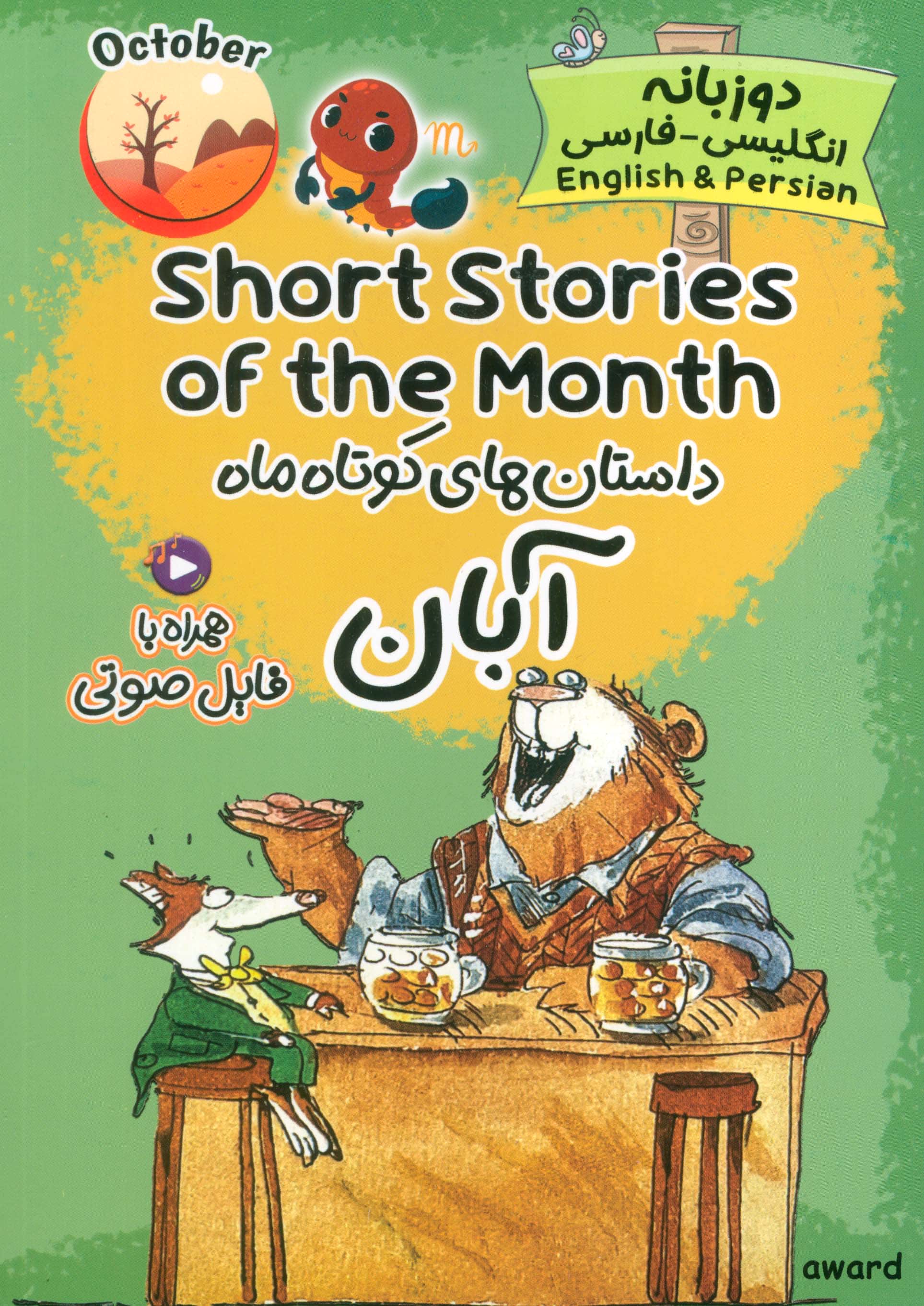 داستان های کوتاه ماه آبان / Short Stories of the Month (دو زبانه)
