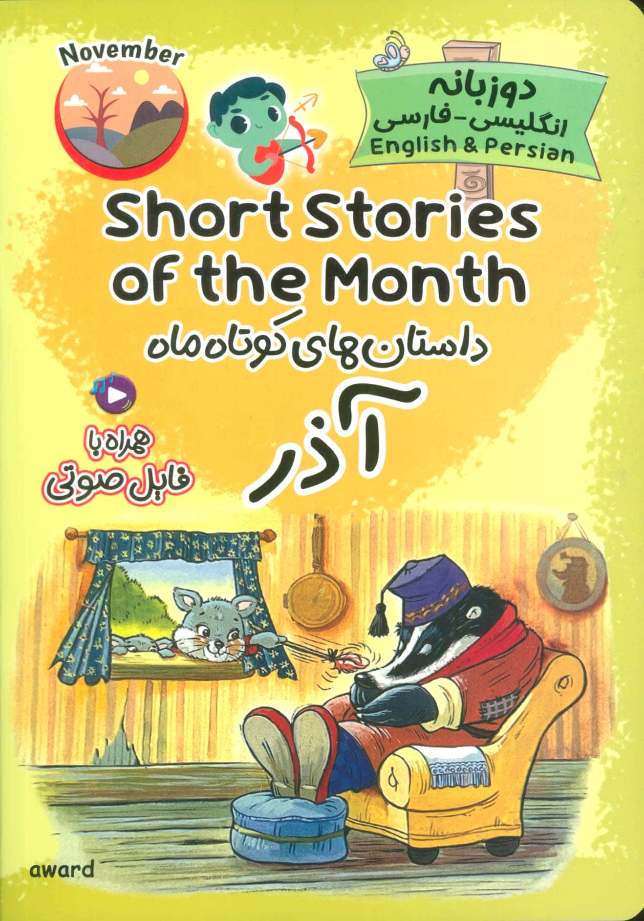 داستان های کوتاه ماه آذر / Short Stories of the Month (دو زبانه)