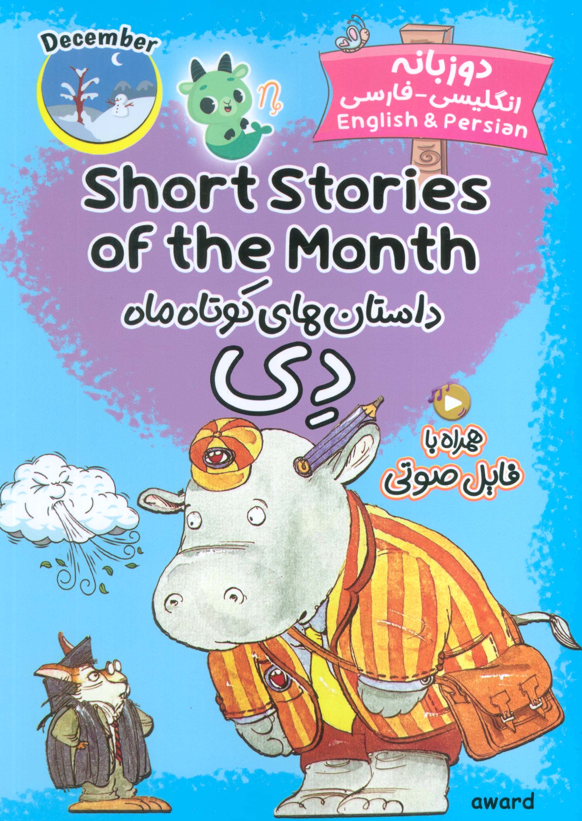 داستان های کوتاه ماه دی / Short Stories of the Month (دو زبانه)