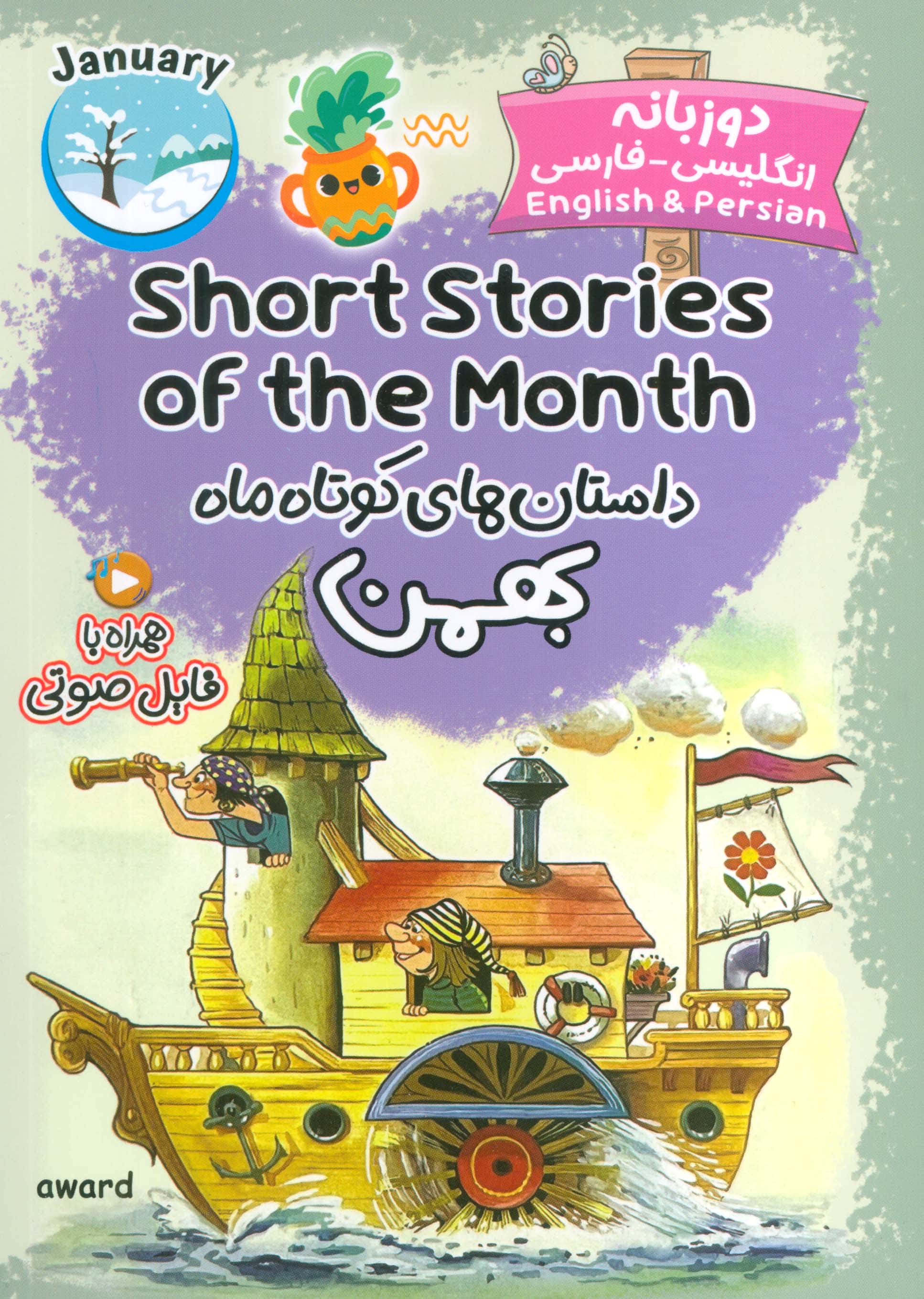 داستان های کوتاه ماه بهمن / Short Stories of the Month (دو زبانه)
