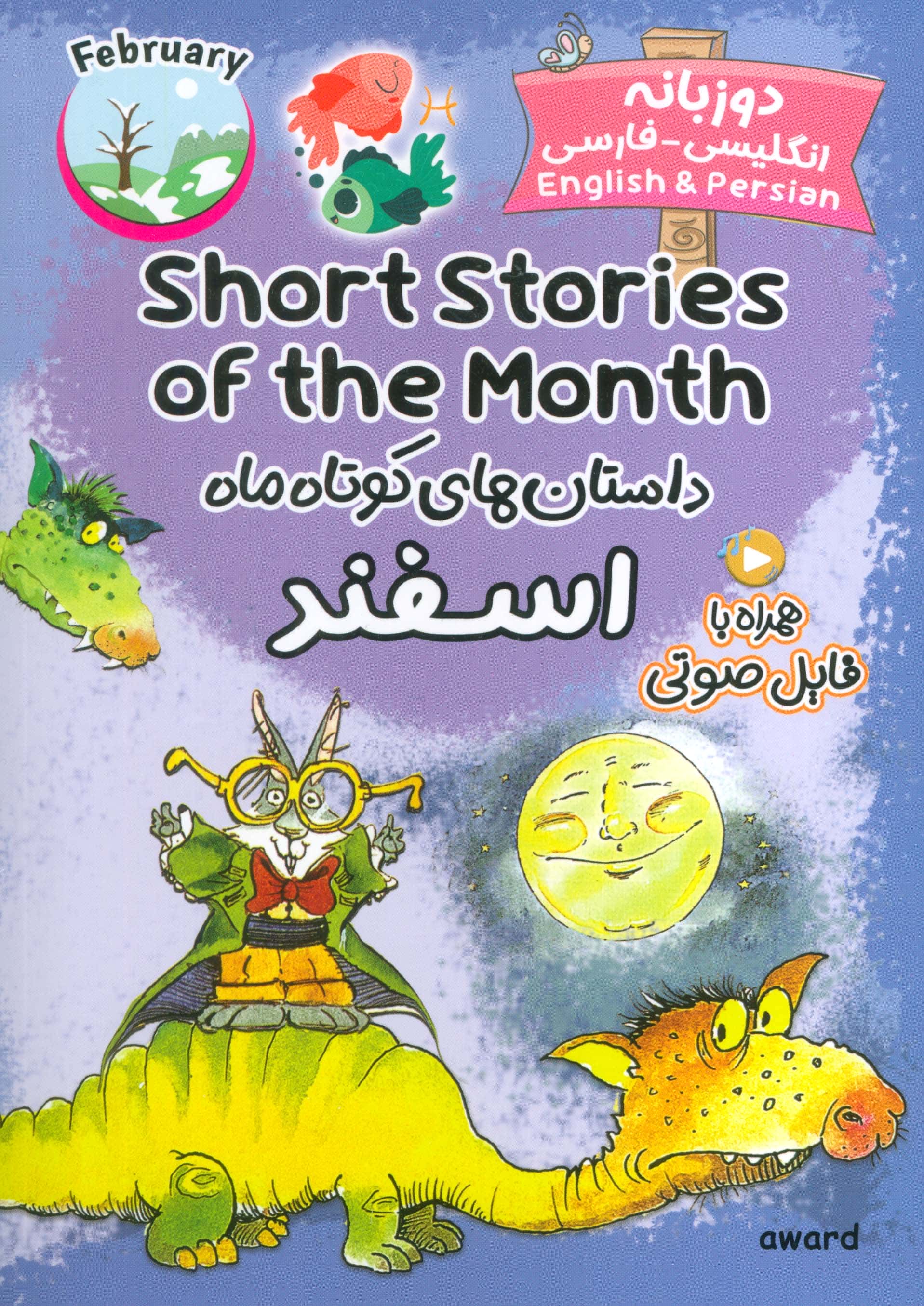 داستان های کوتاه ماه اسفند / Short Stories of the Month (دو زبانه)