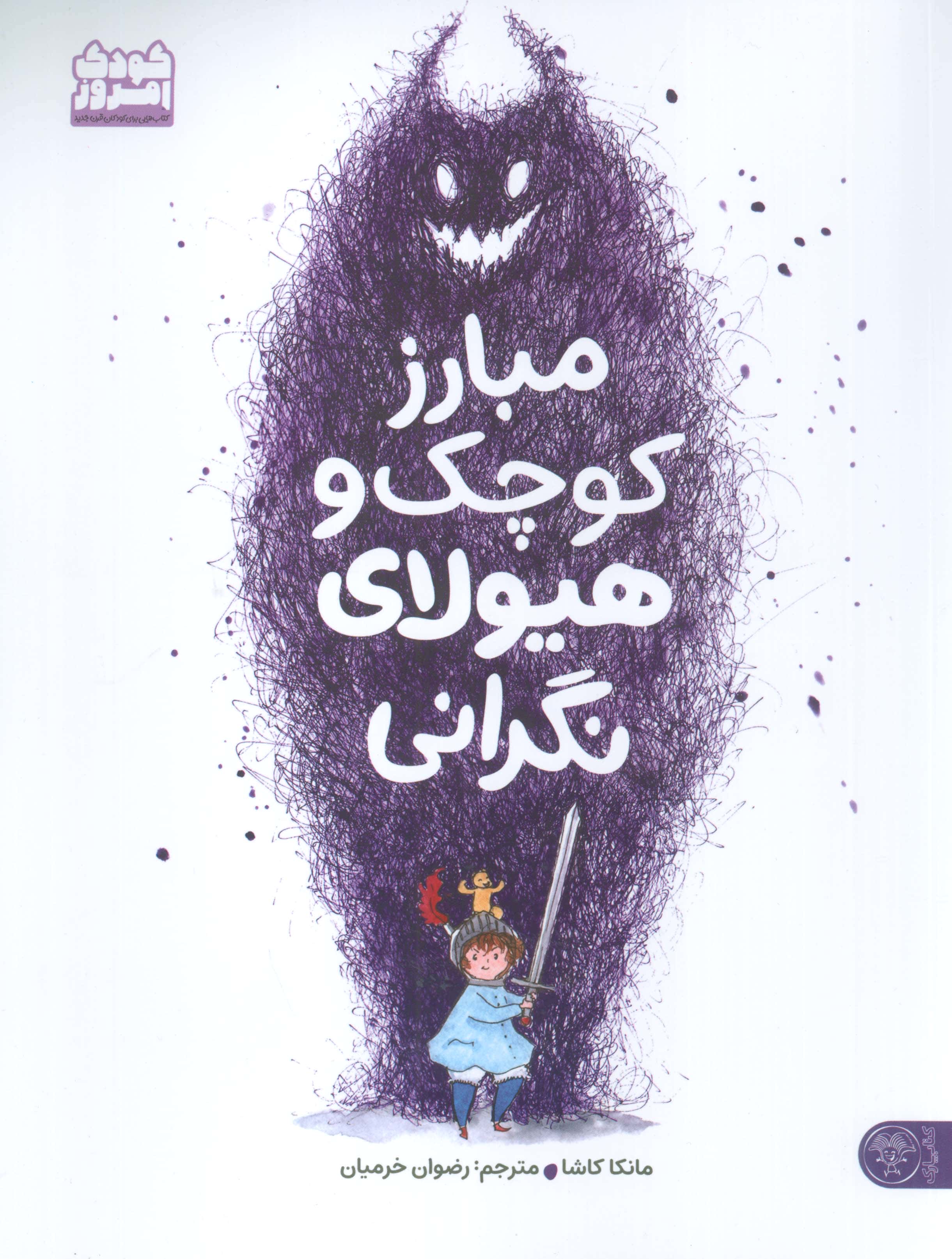 مبارزه کوچک و هیولای نگرانی