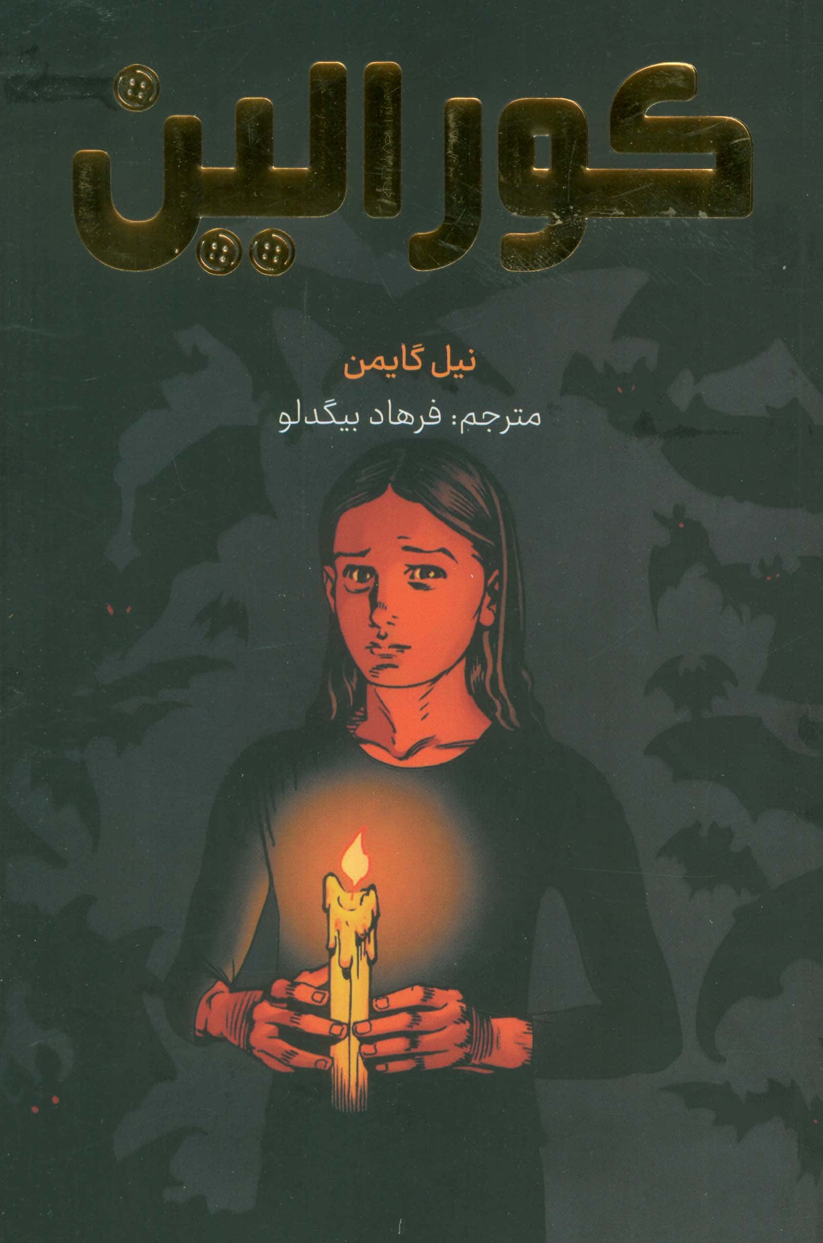 مانگا فارسی / کورالین