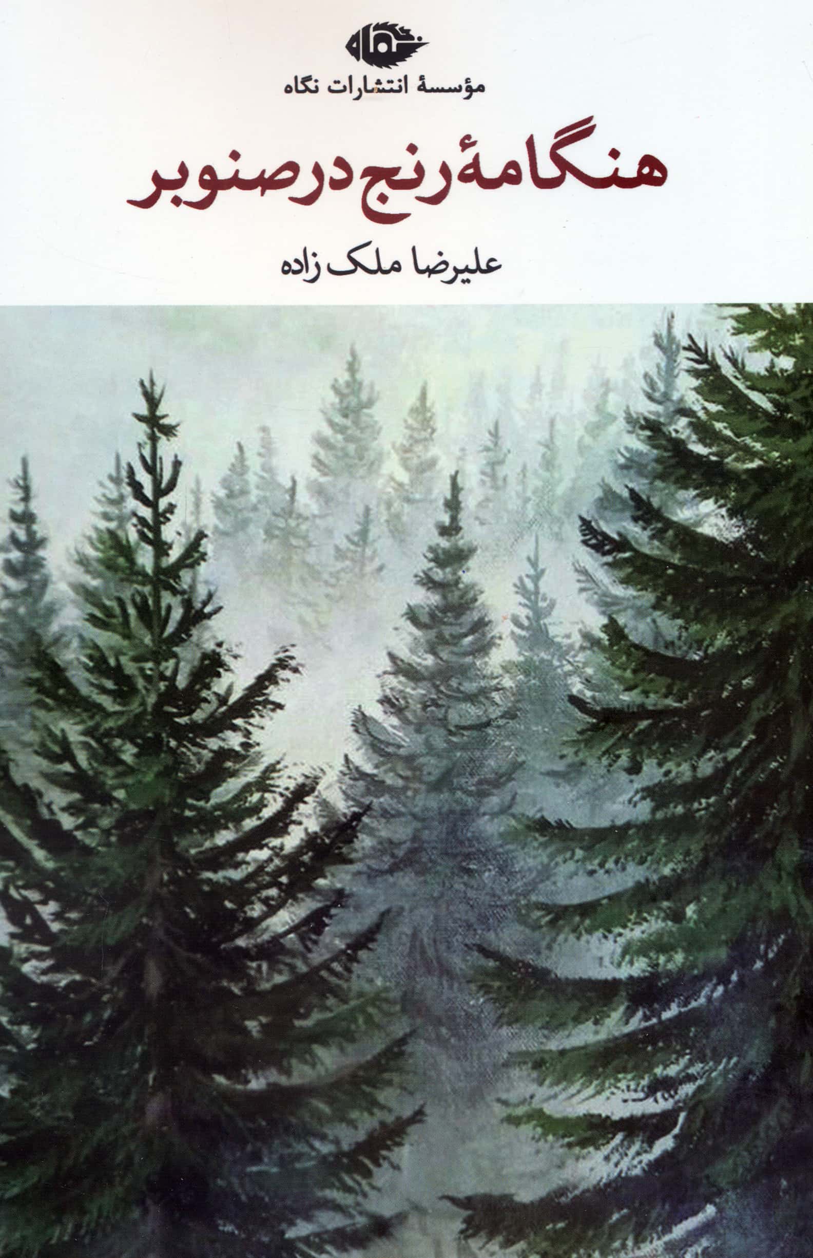 هنگامه رنج در صنوبر (نگاه)