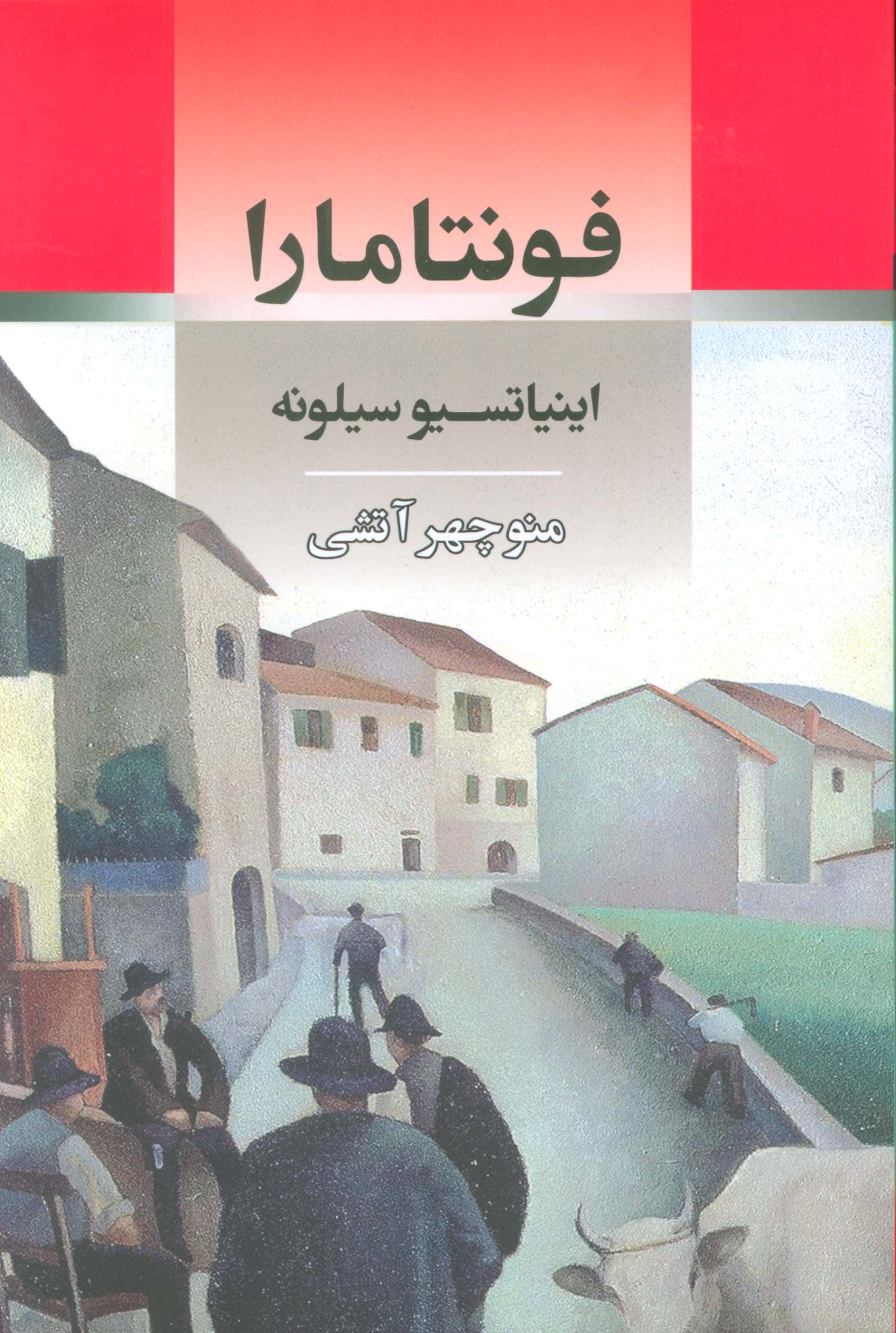 فونتامارا (جامی)