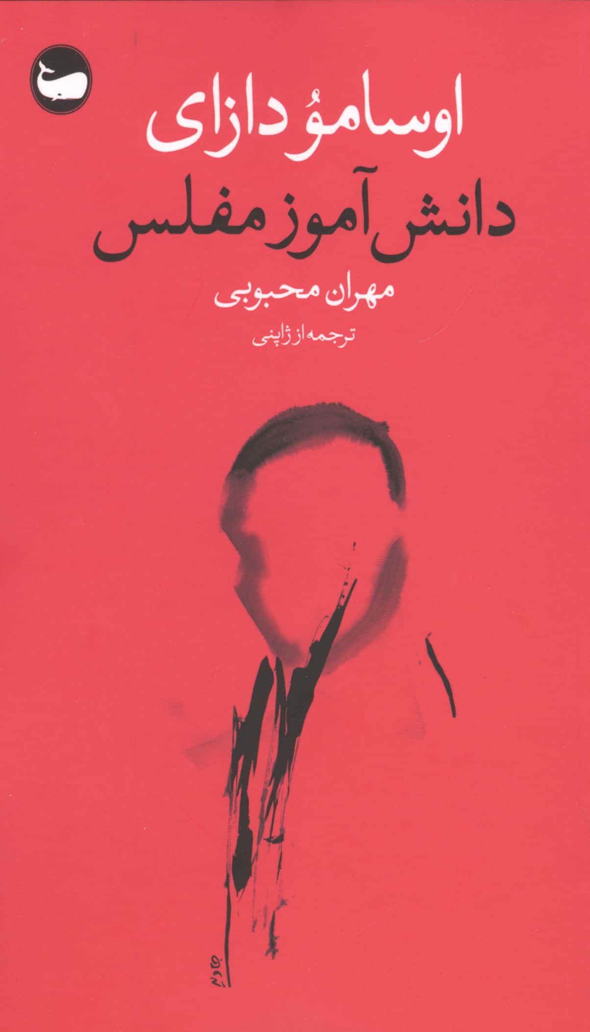 دانش آموز مفلس (پالتویی / وال)