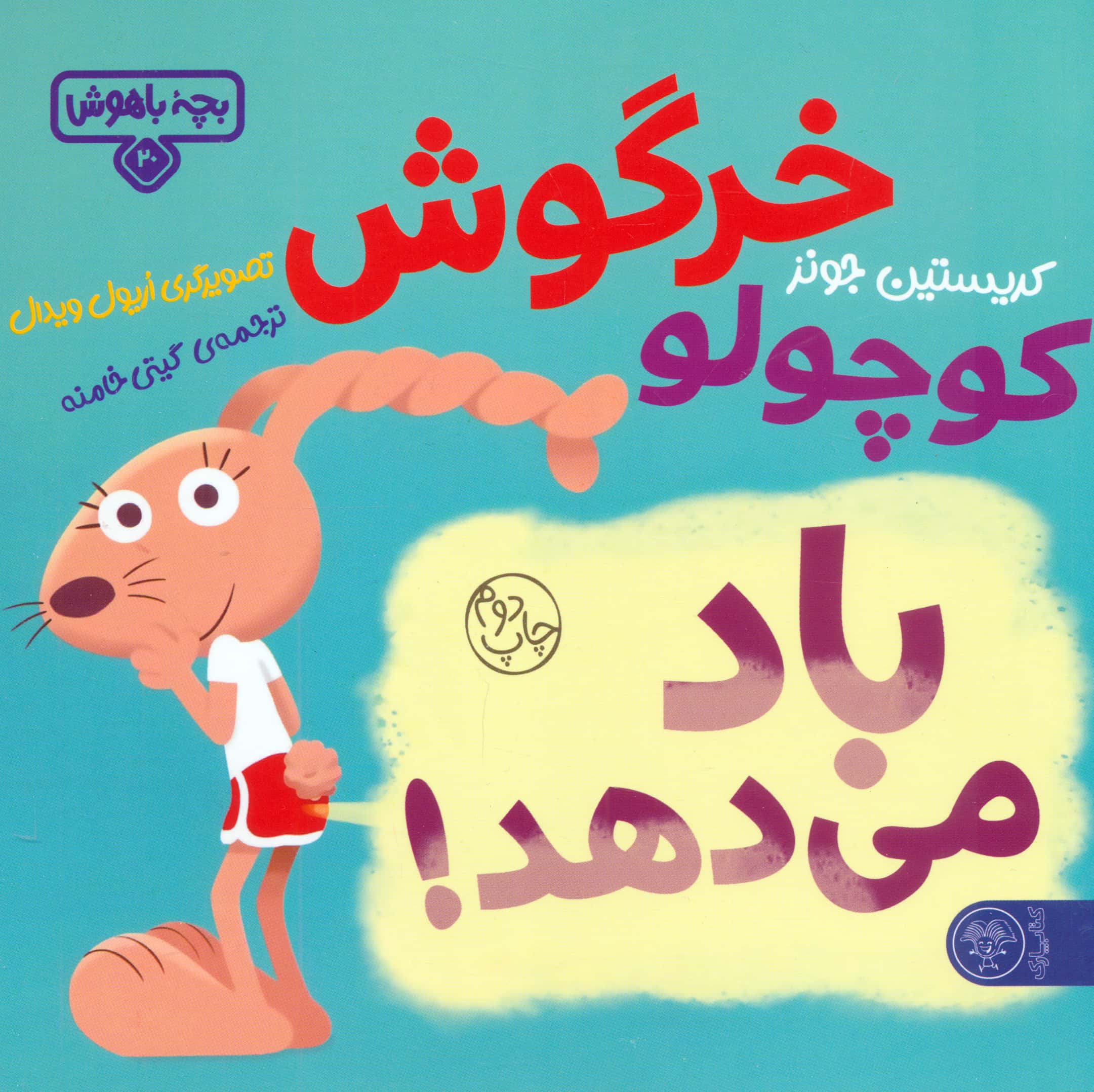 بچه باهوش 20 / خرگوش کوچولو باد می دهد!