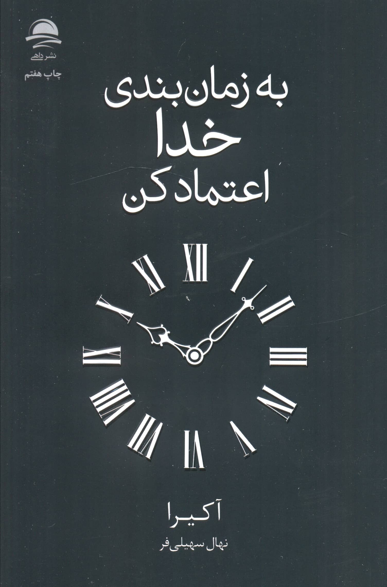 به زمان بندی خدا اعتماد کن (داهی)
