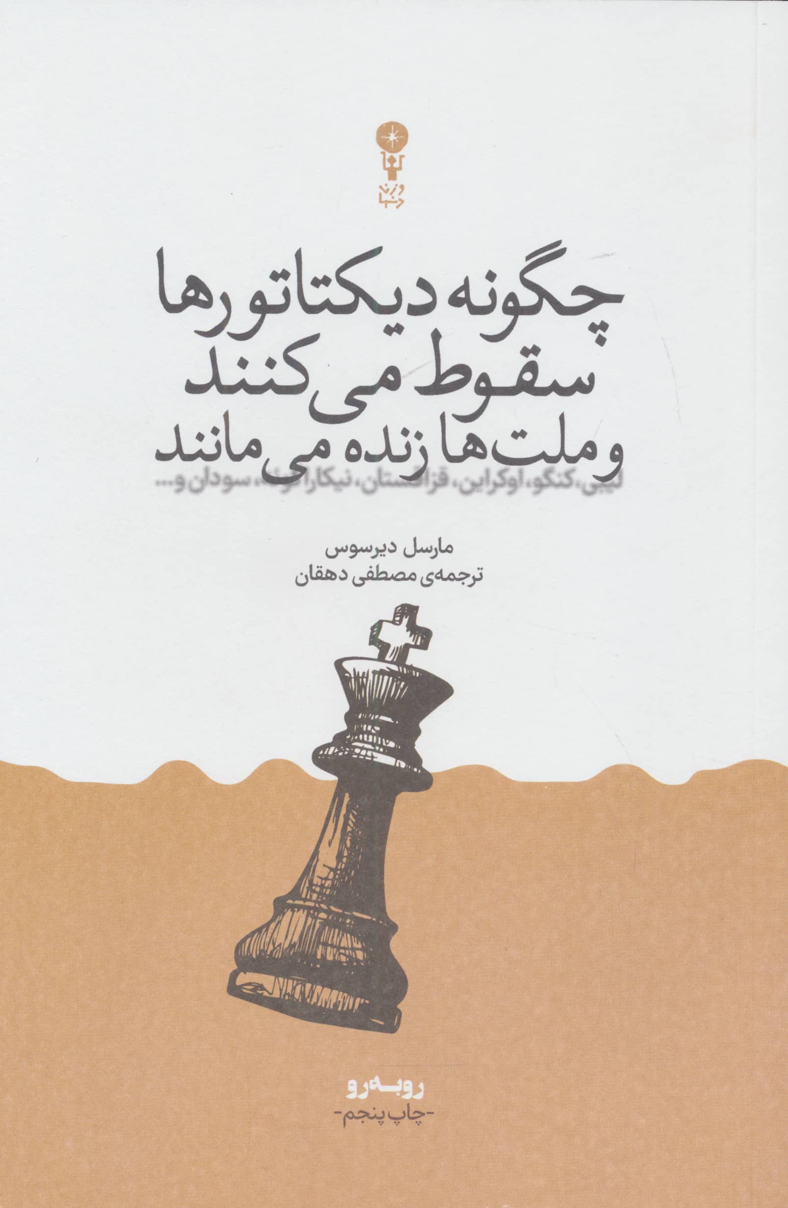 چگونه دیکتاتورها سقوط می کنند و ملت ها زنده می مانند (وزن دنیا)