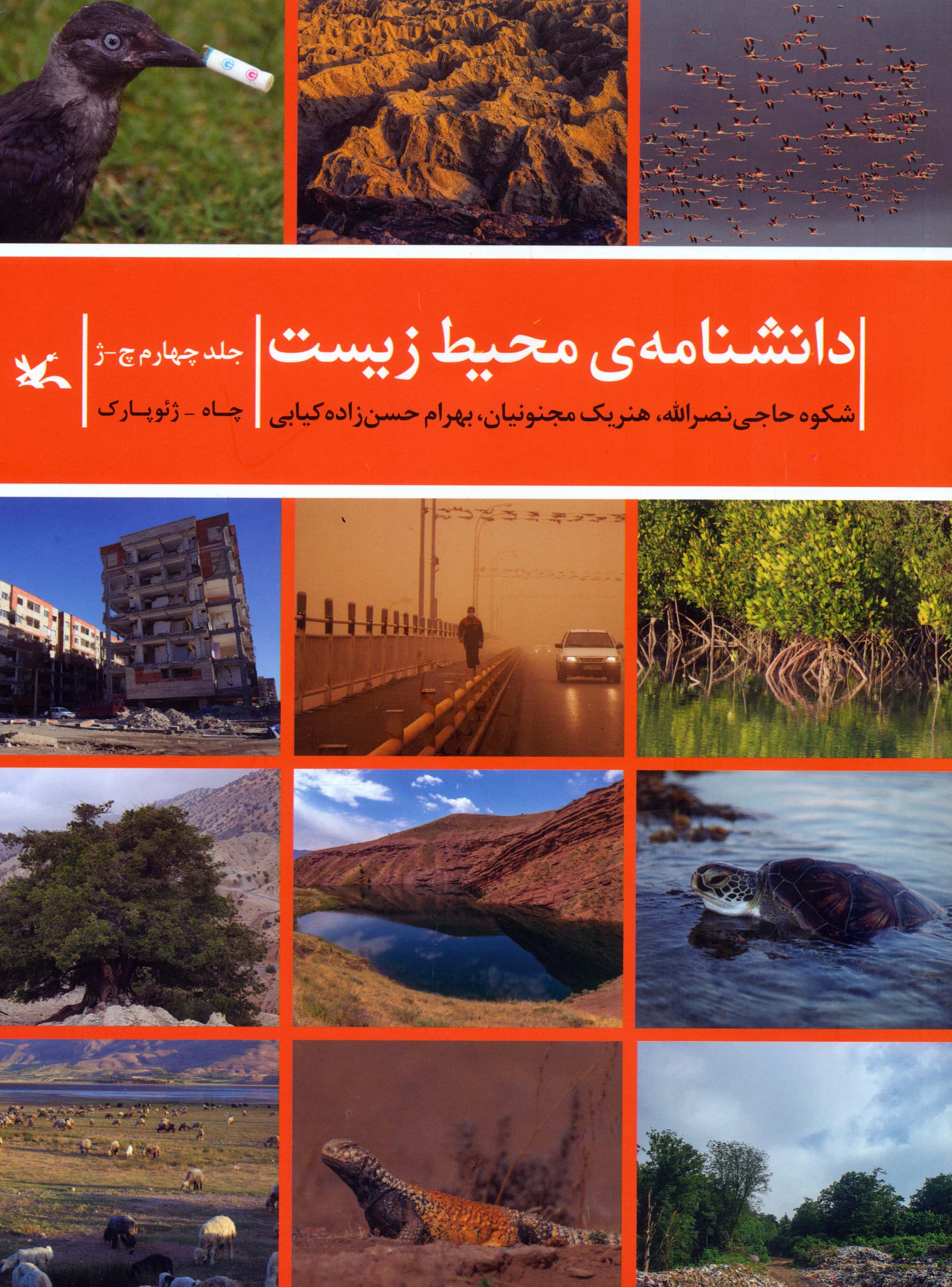 دانشنامه ی محیط زیست (جلد چهارم)