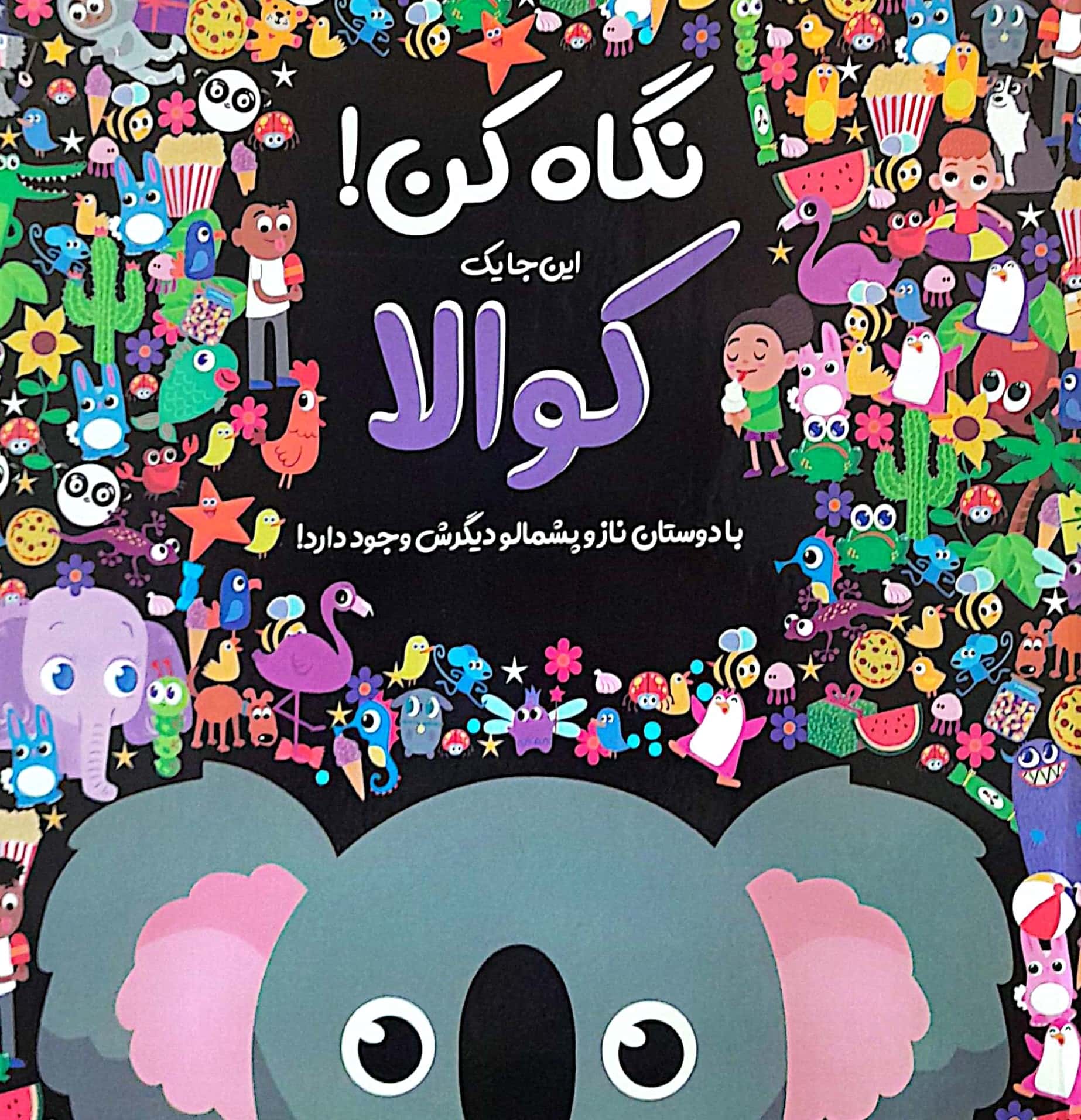 نگاه کن! / کوالا
