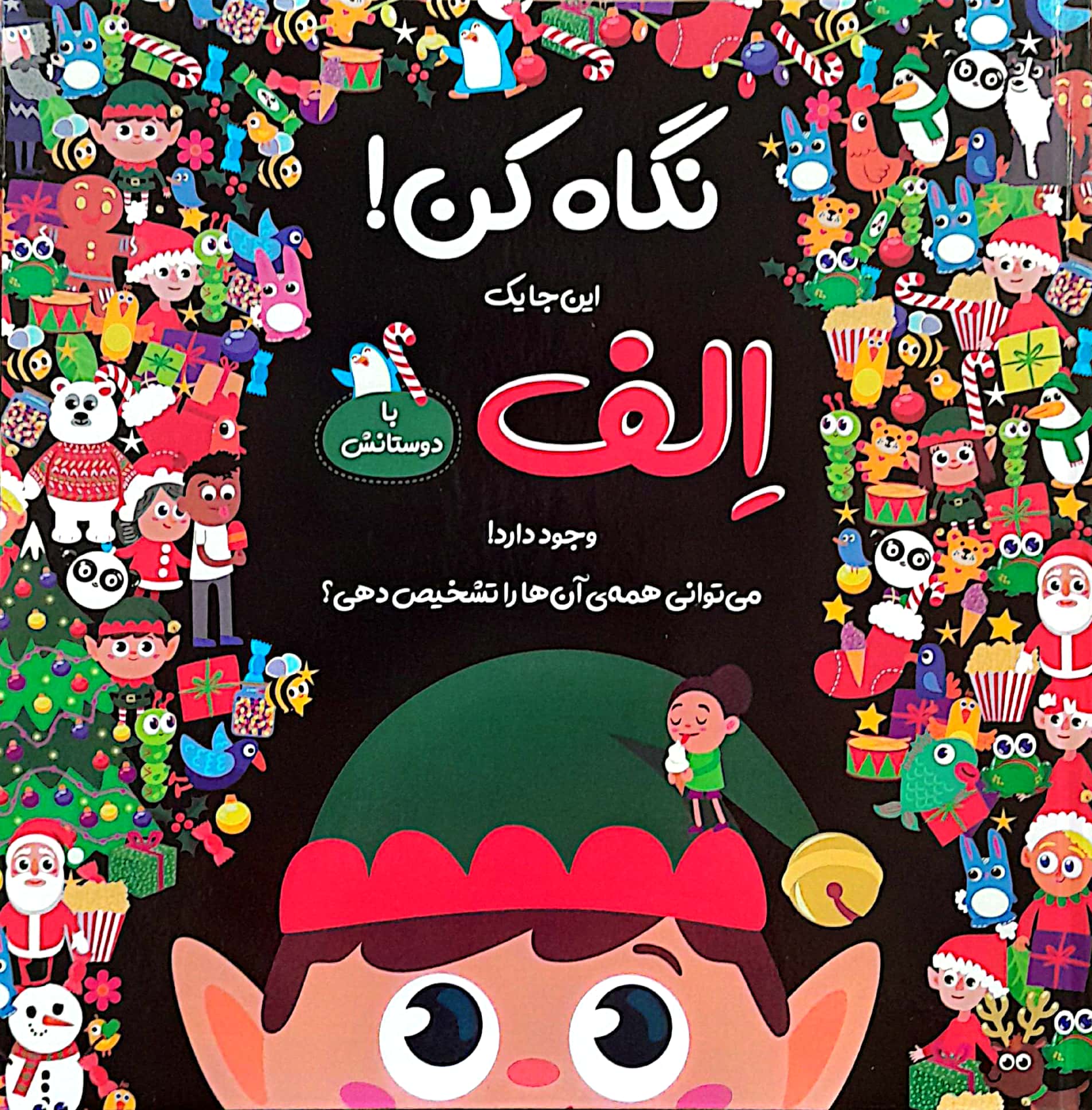 نگاه کن! / اینجا یک الف وجود دارد ...