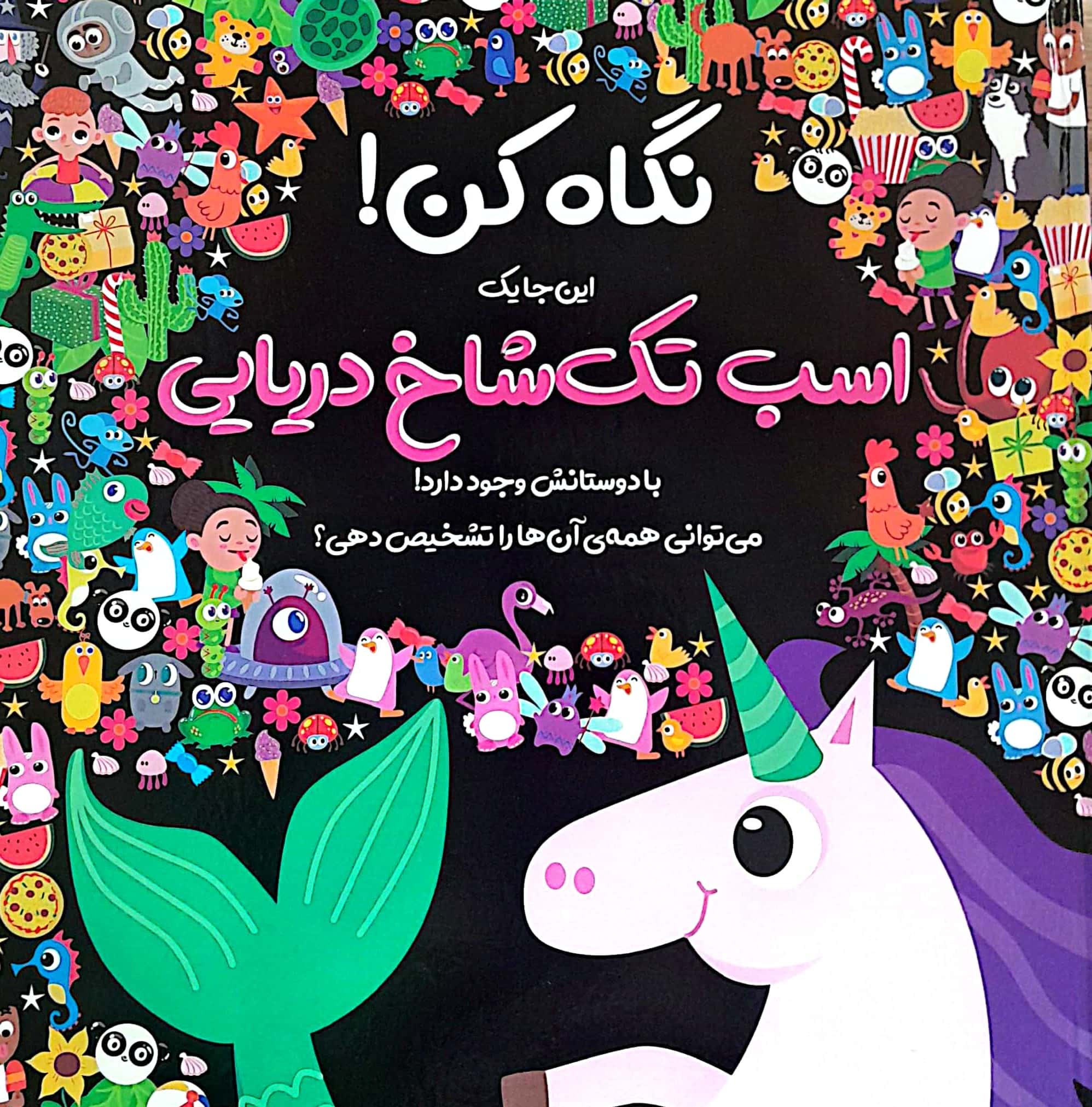 نگاه کن! / اسب تک شاخ دریایی