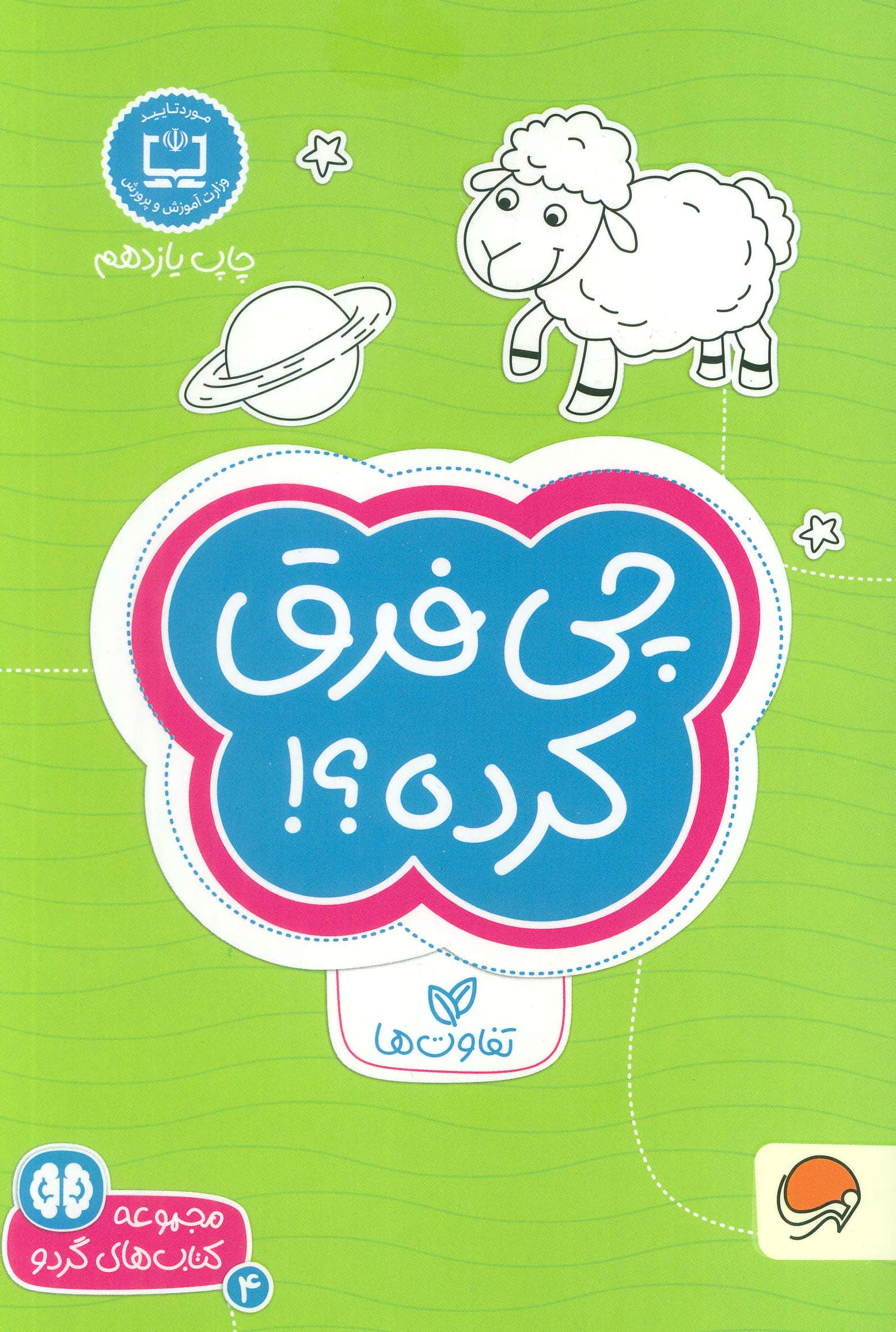 کتاب های گردو 4 (چی فرق کرده؟!:تفاوت ها)،(شمیز،جیبی،مهرسا)